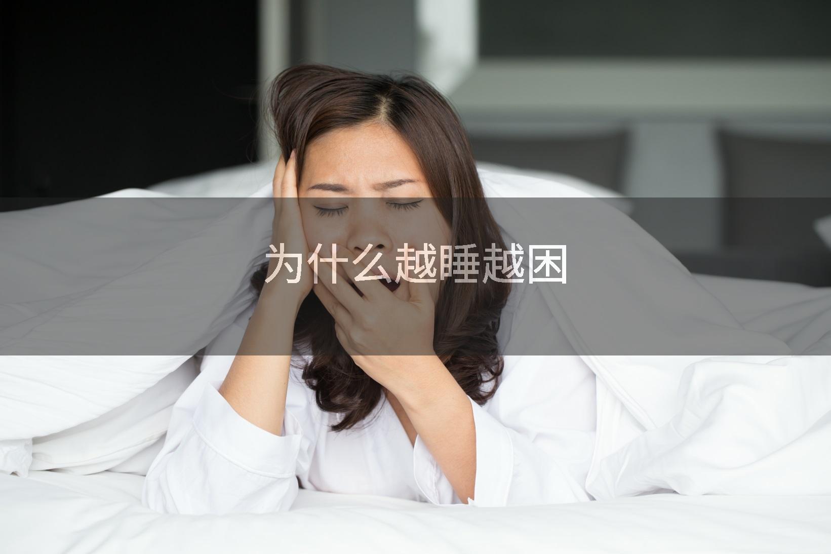 为什么越睡越困