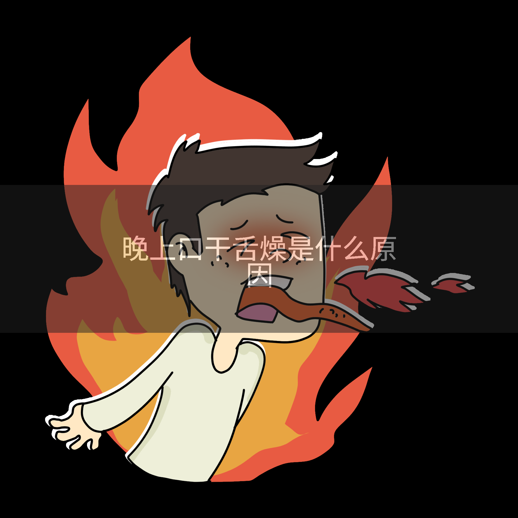 晚上口干舌燥是什么原因