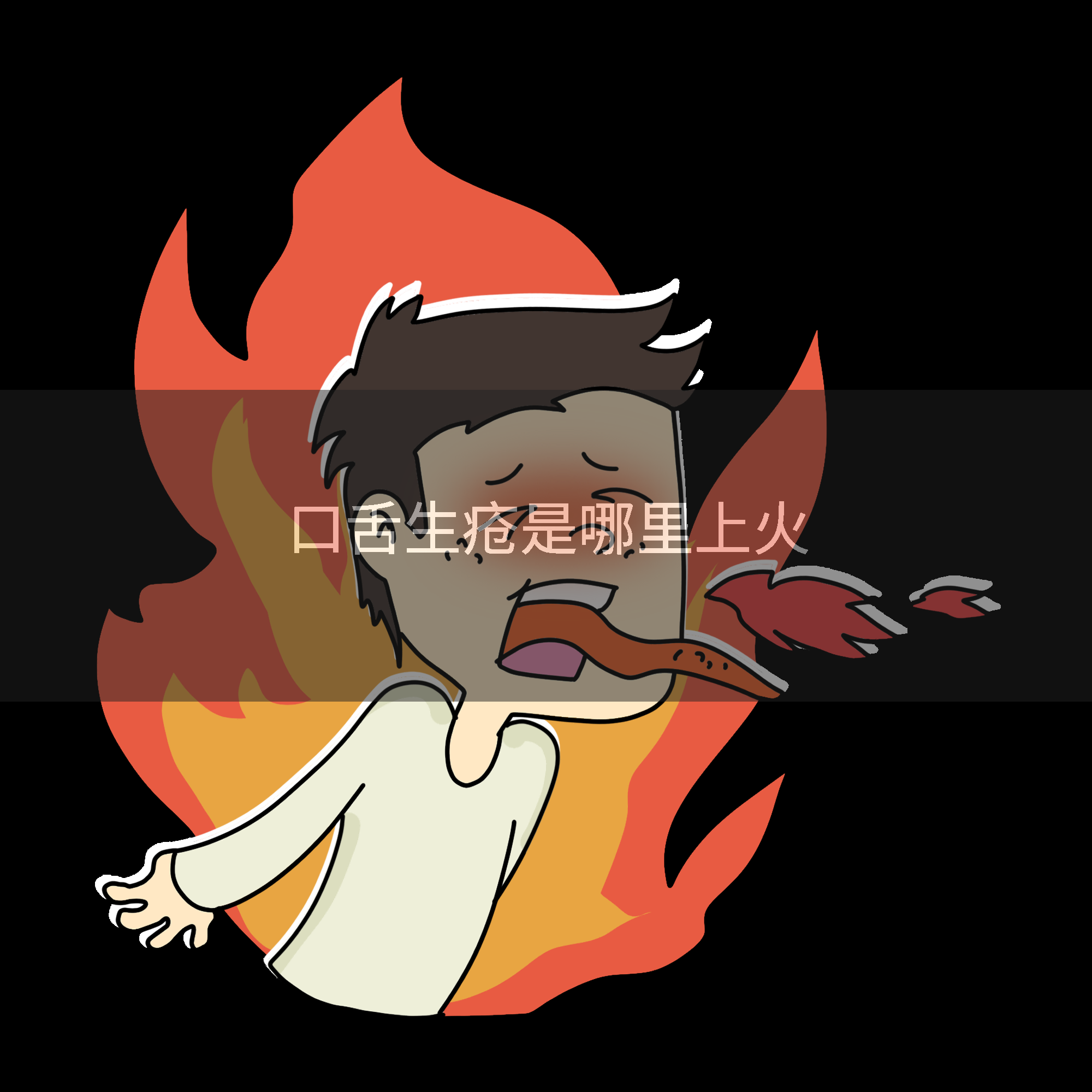 口舌生疮是哪里上火