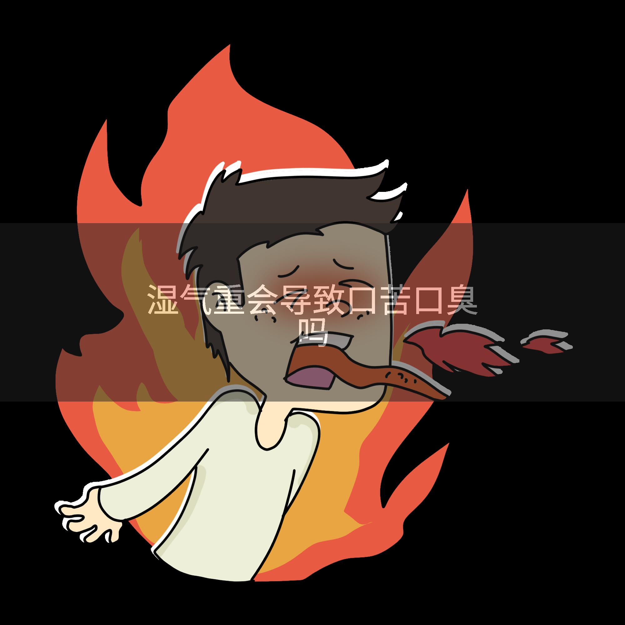湿气重会导致口苦口臭吗
