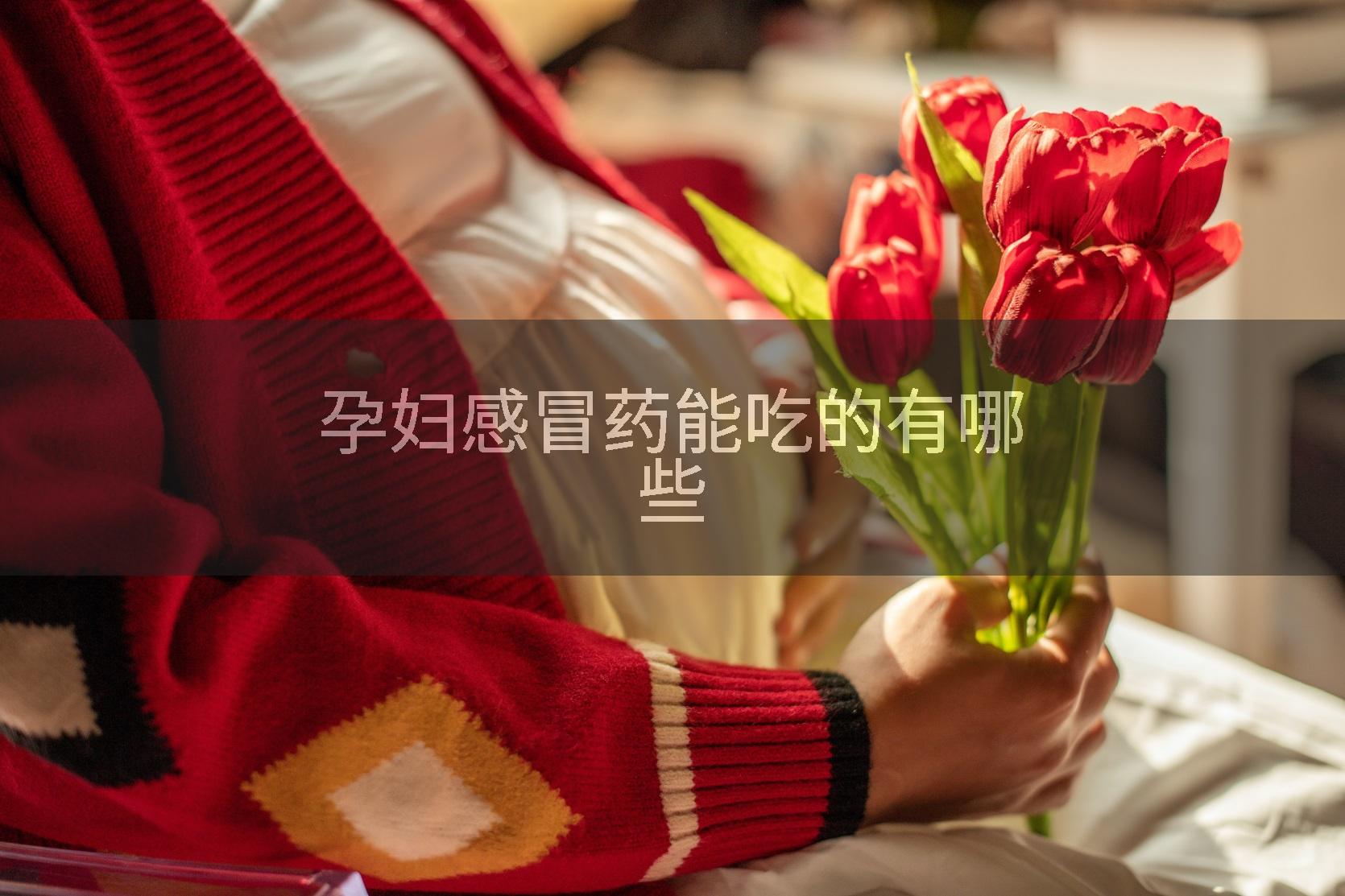 孕妇感冒药能吃的有哪些