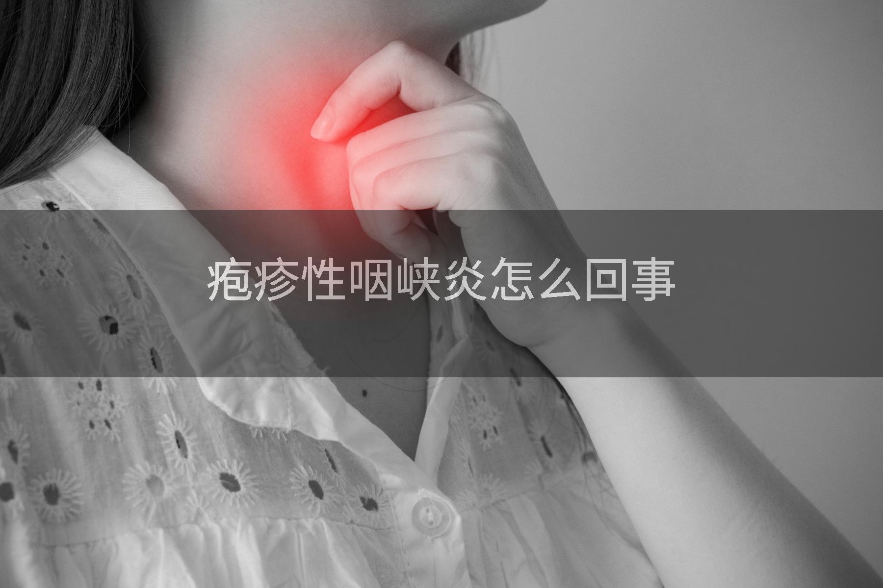 疱疹性咽峡炎怎么回事