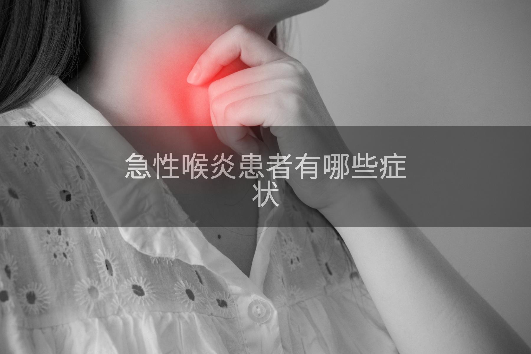 急性喉炎患者有哪些症状