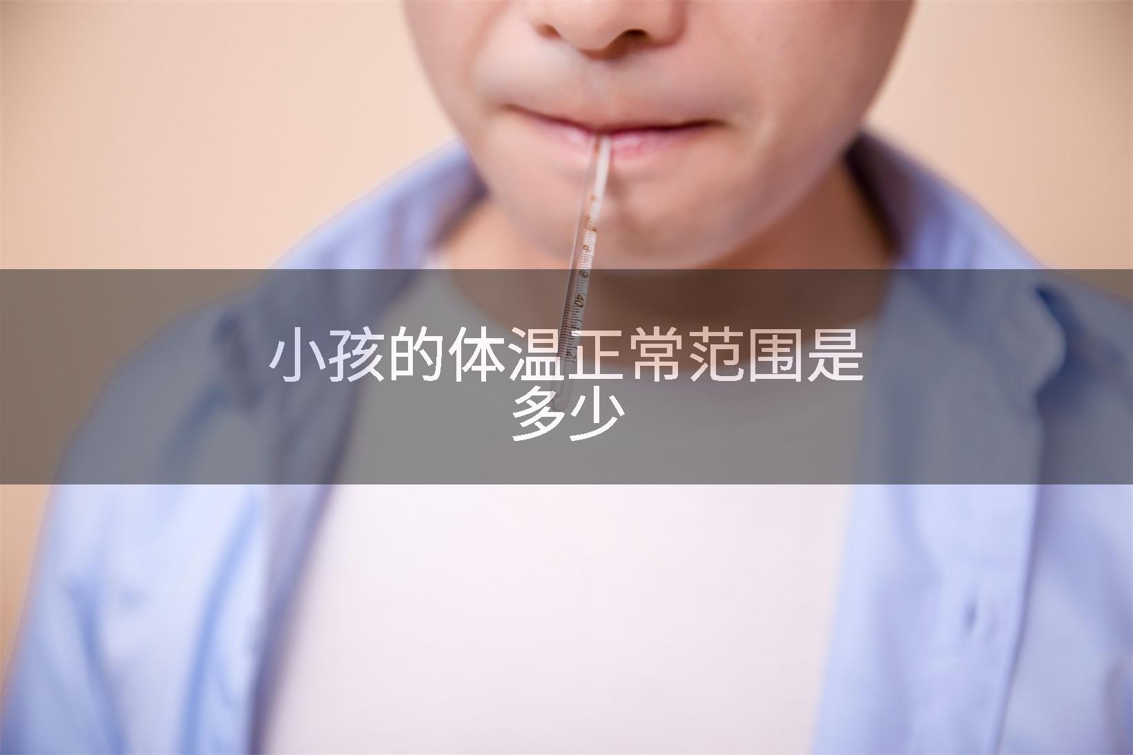 小孩的体温正常范围是多少