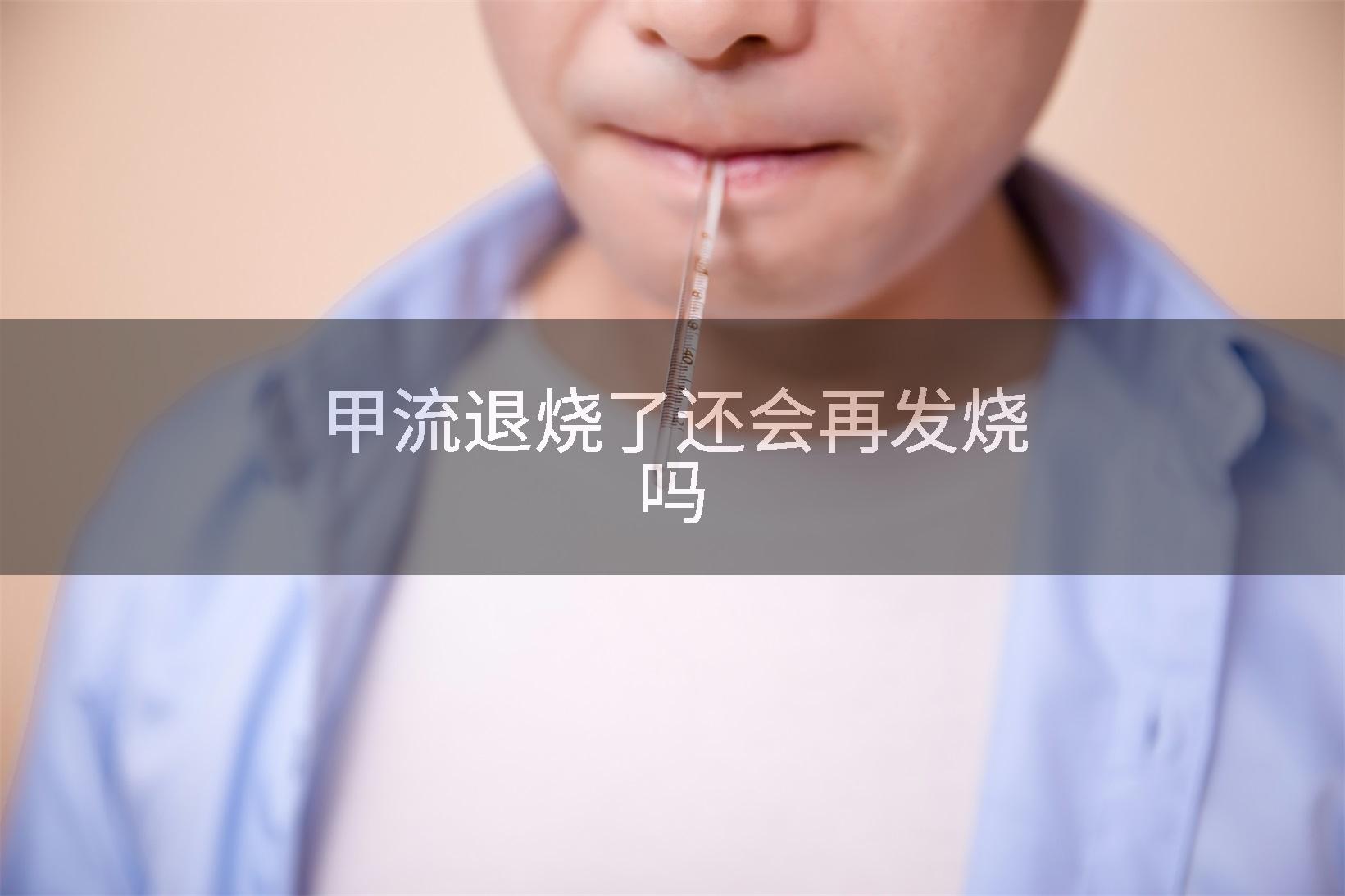 甲流退烧了还会再发烧吗