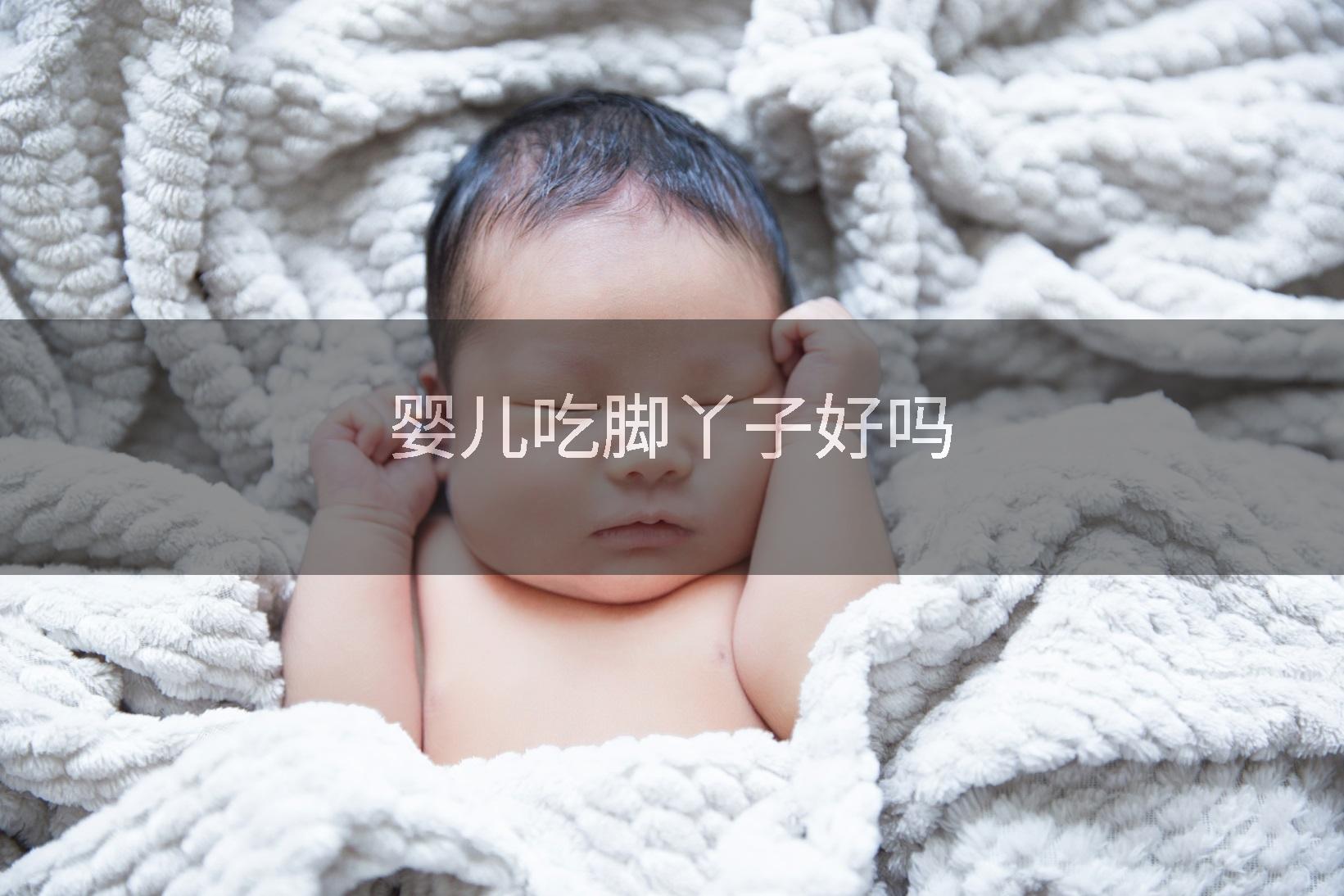 婴儿吃脚丫子好吗