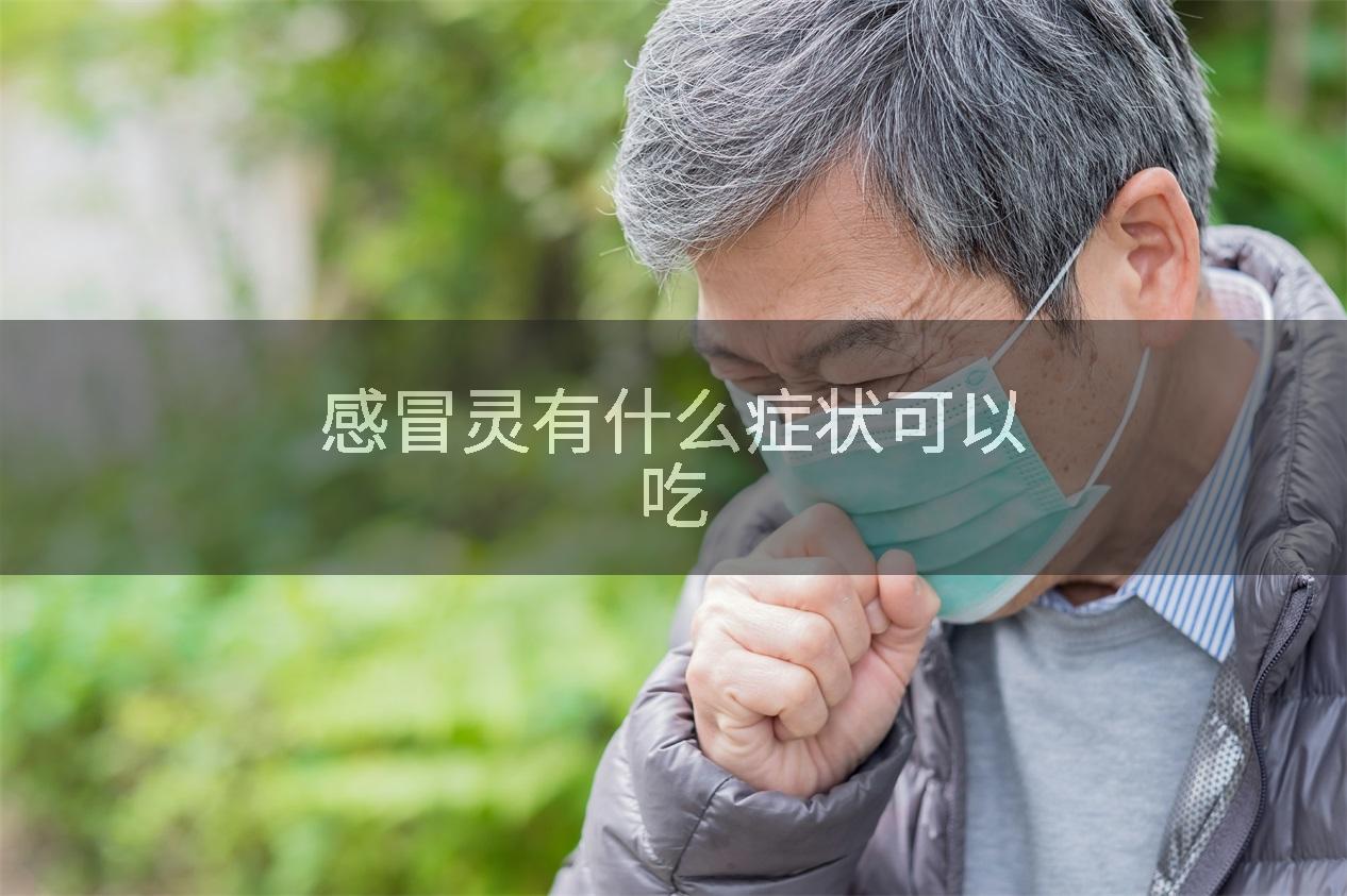 感冒灵有什么症状可以吃