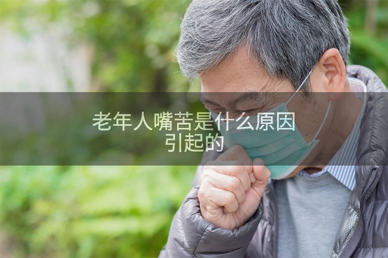 老年人嘴苦是什么原因引起的