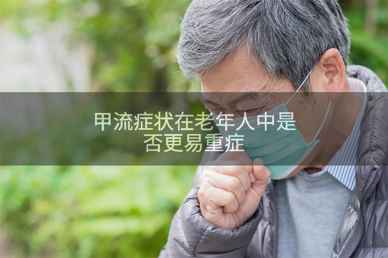 甲流症状在老年人中是否更易重症