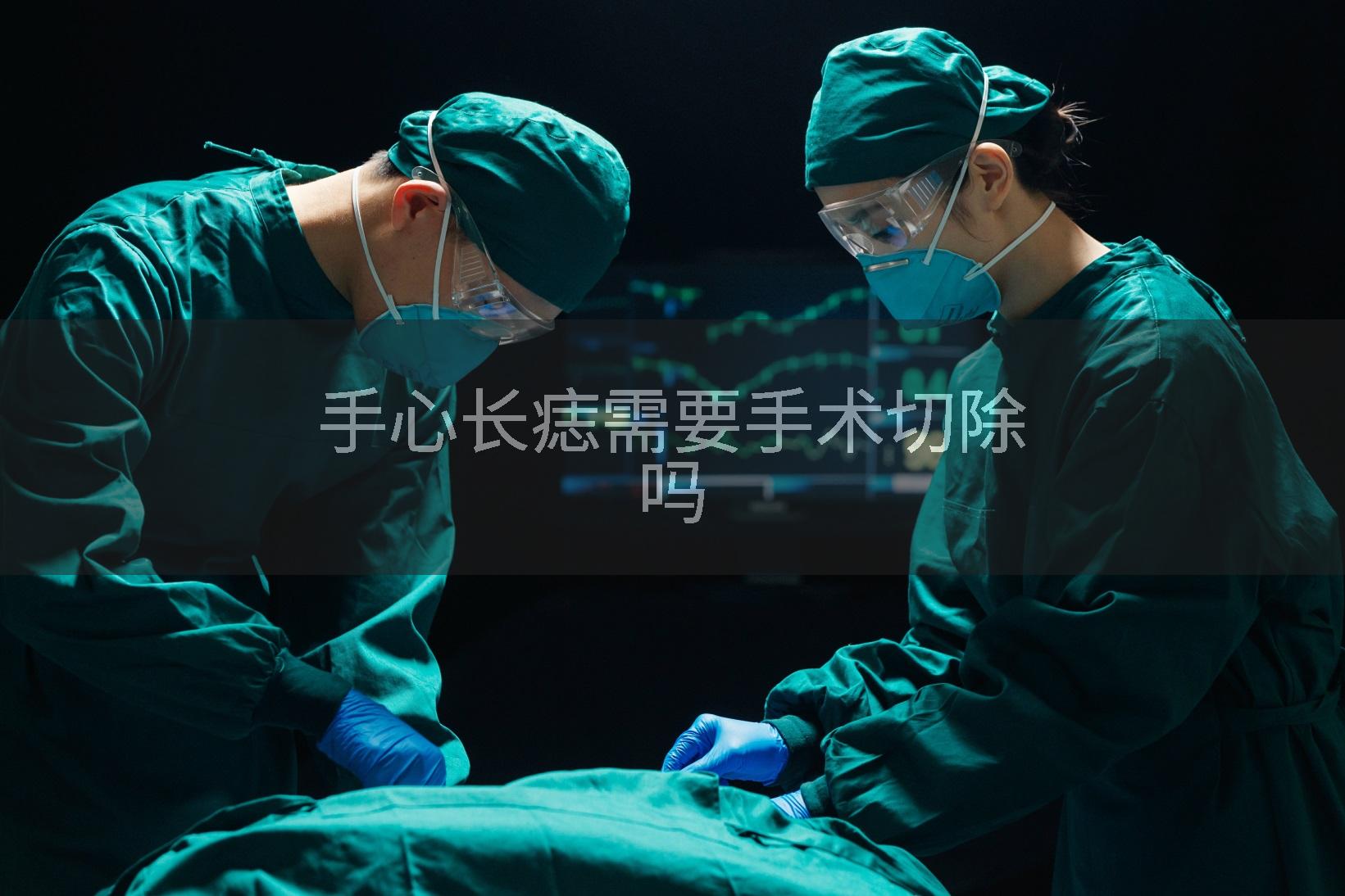 手心长痣需要手术切除吗