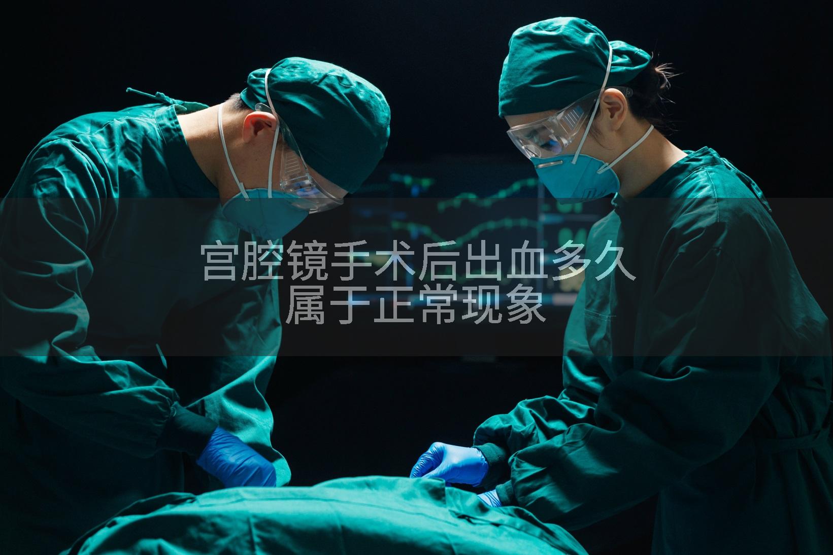 宫腔镜手术后出血多久属于正常现象