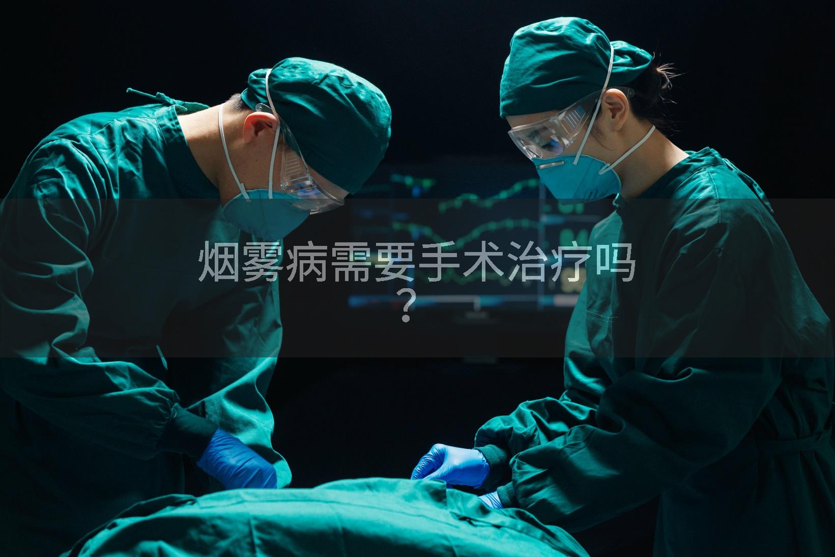 烟雾病需要手术治疗吗？