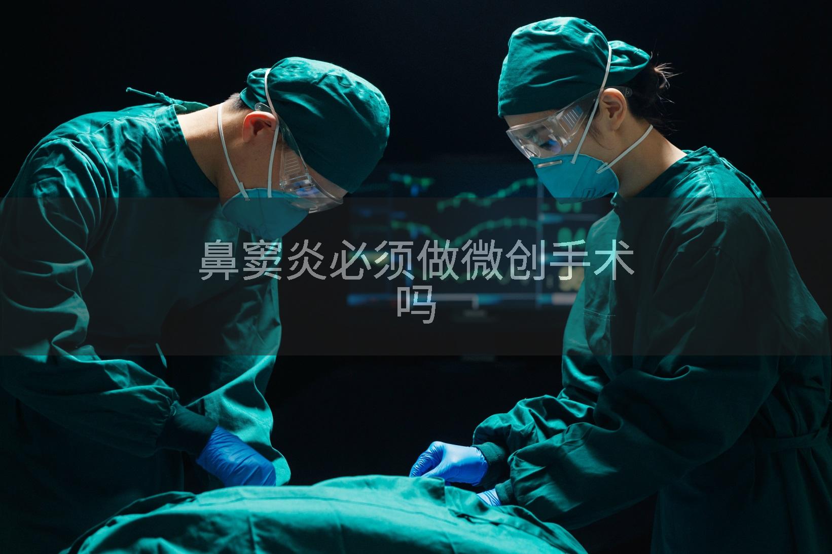 鼻窦炎必须做微创手术吗