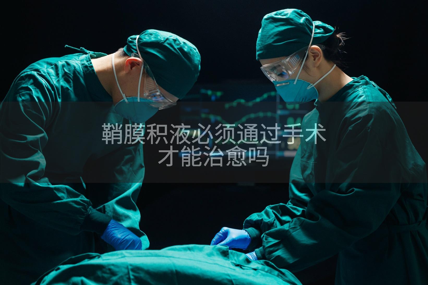 鞘膜积液必须通过手术才能治愈吗