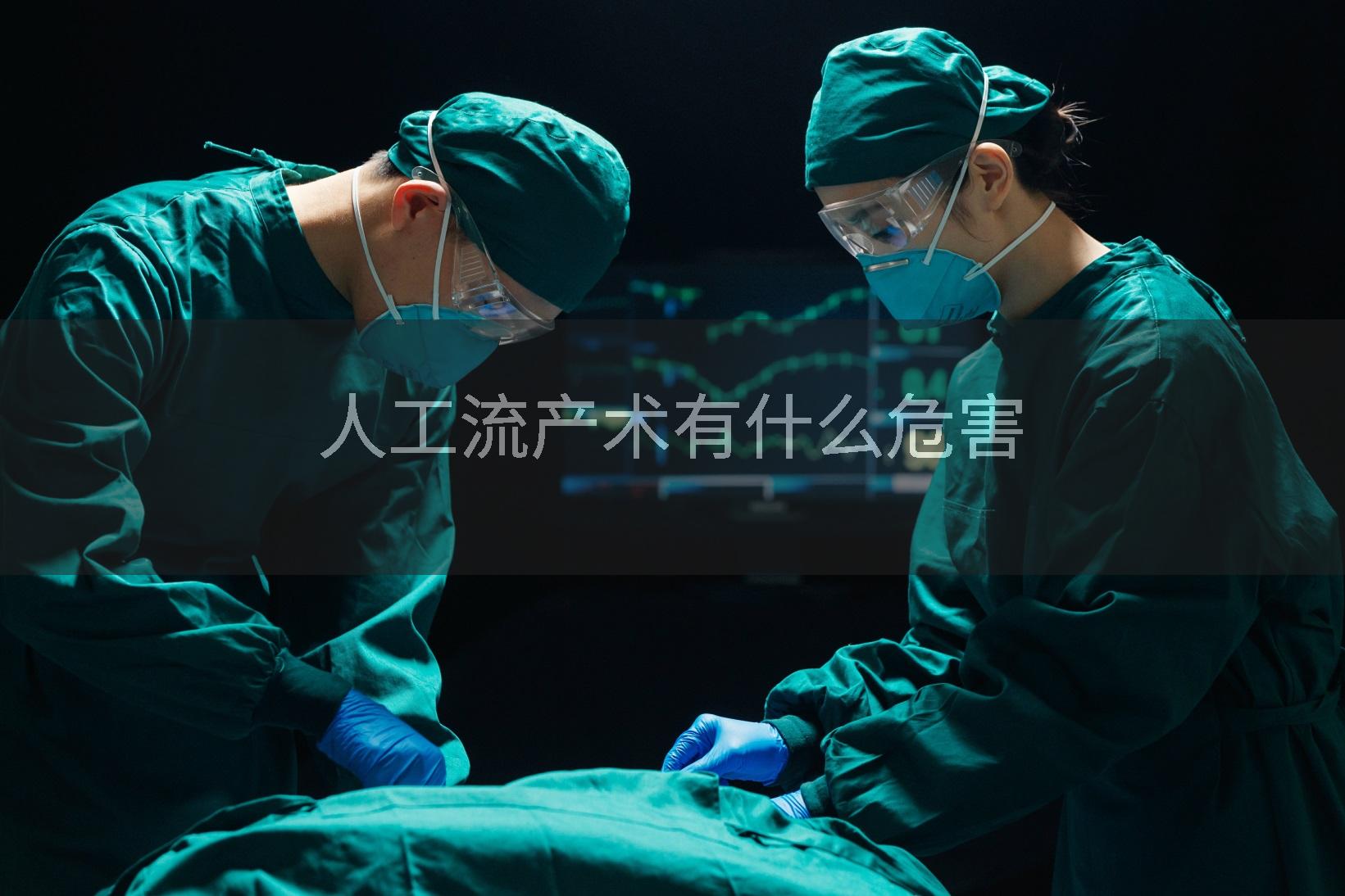 人工流产术有什么危害