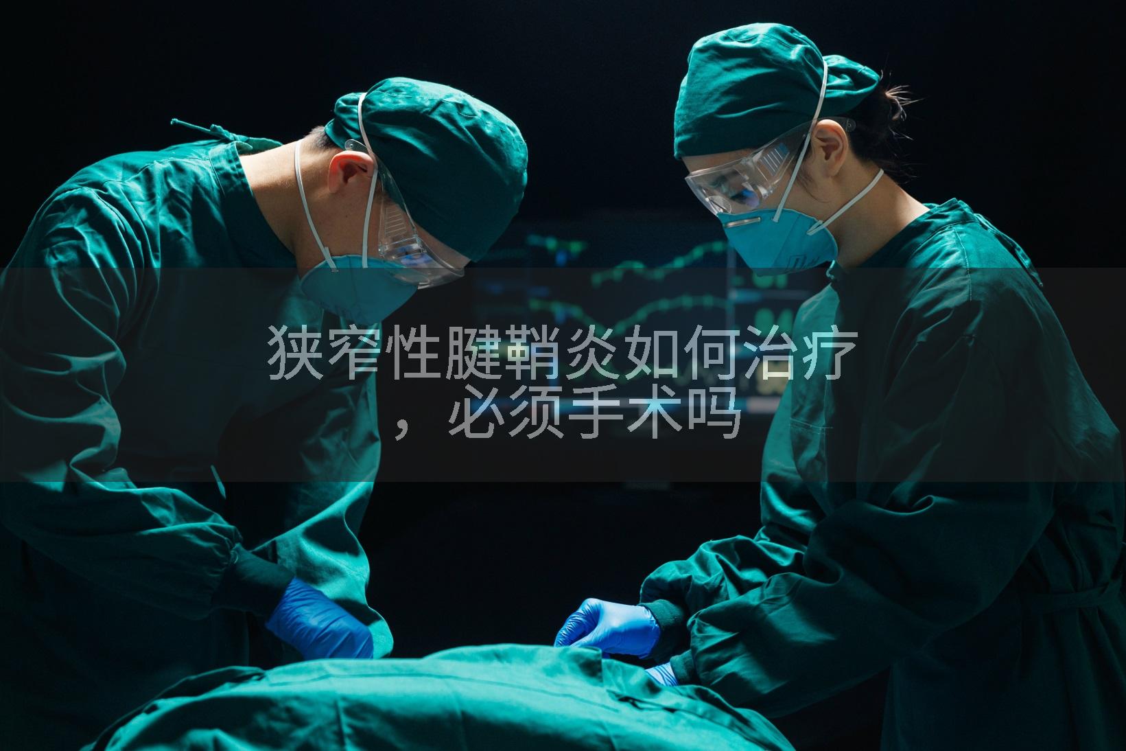 狭窄性腱鞘炎如何治疗，必须手术吗