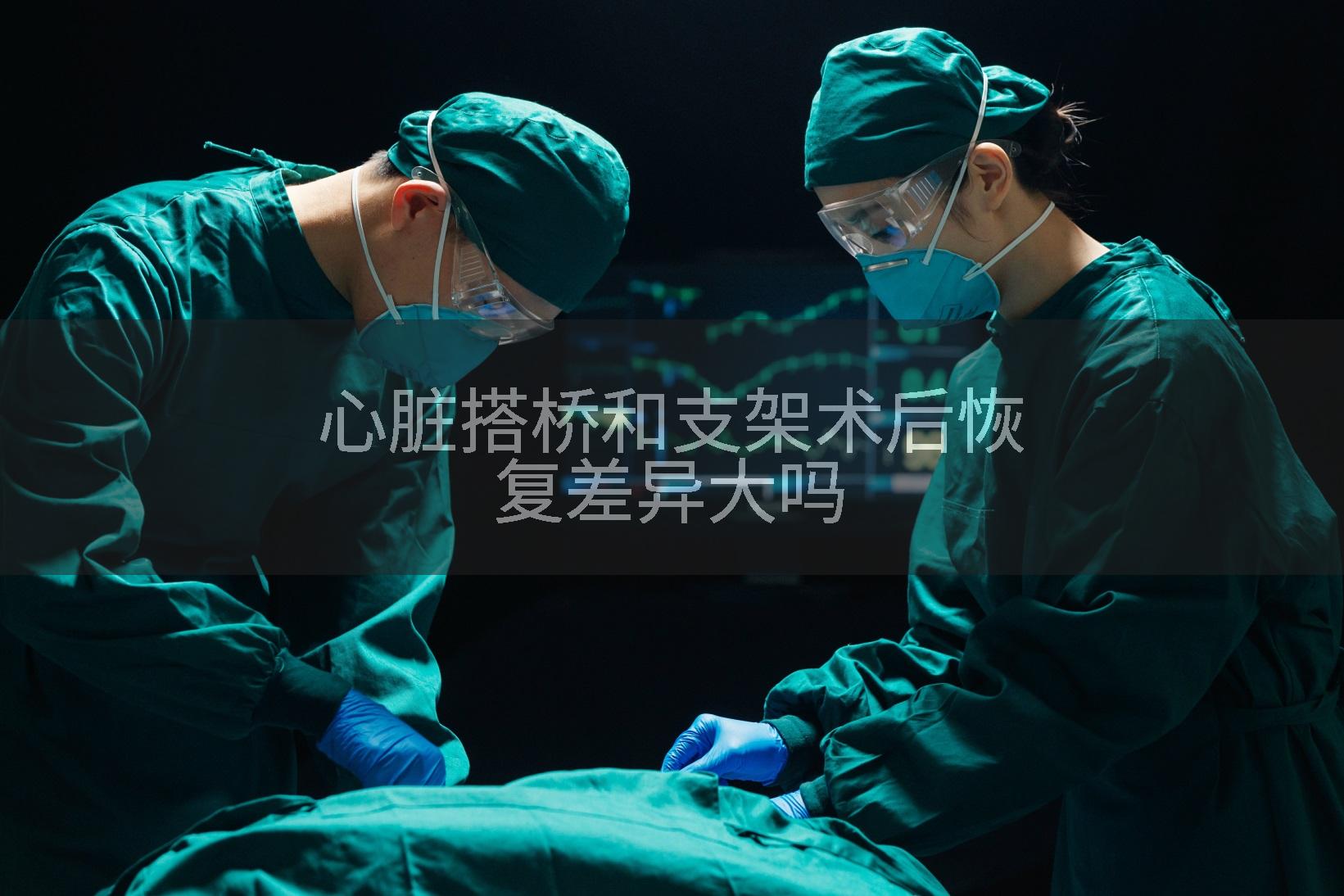 心脏搭桥和支架术后恢复差异大吗