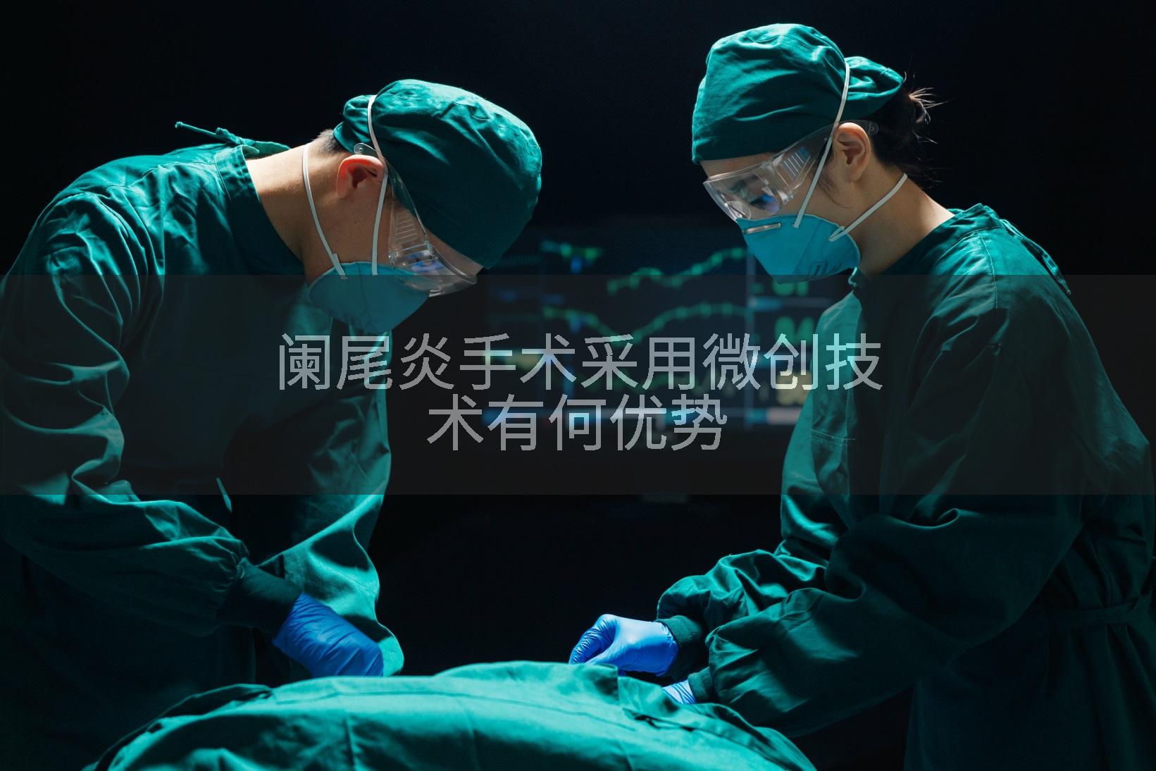 阑尾炎手术采用微创技术有何优势