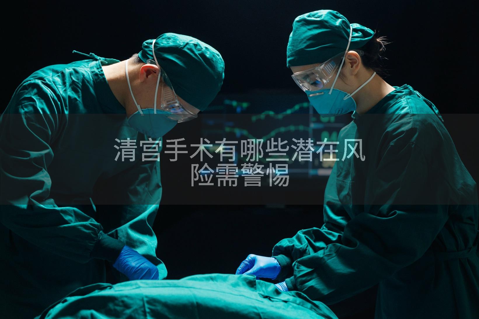 清宫手术有哪些潜在风险需警惕