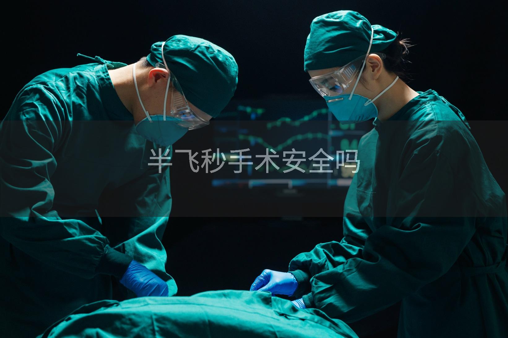 半飞秒手术安全吗