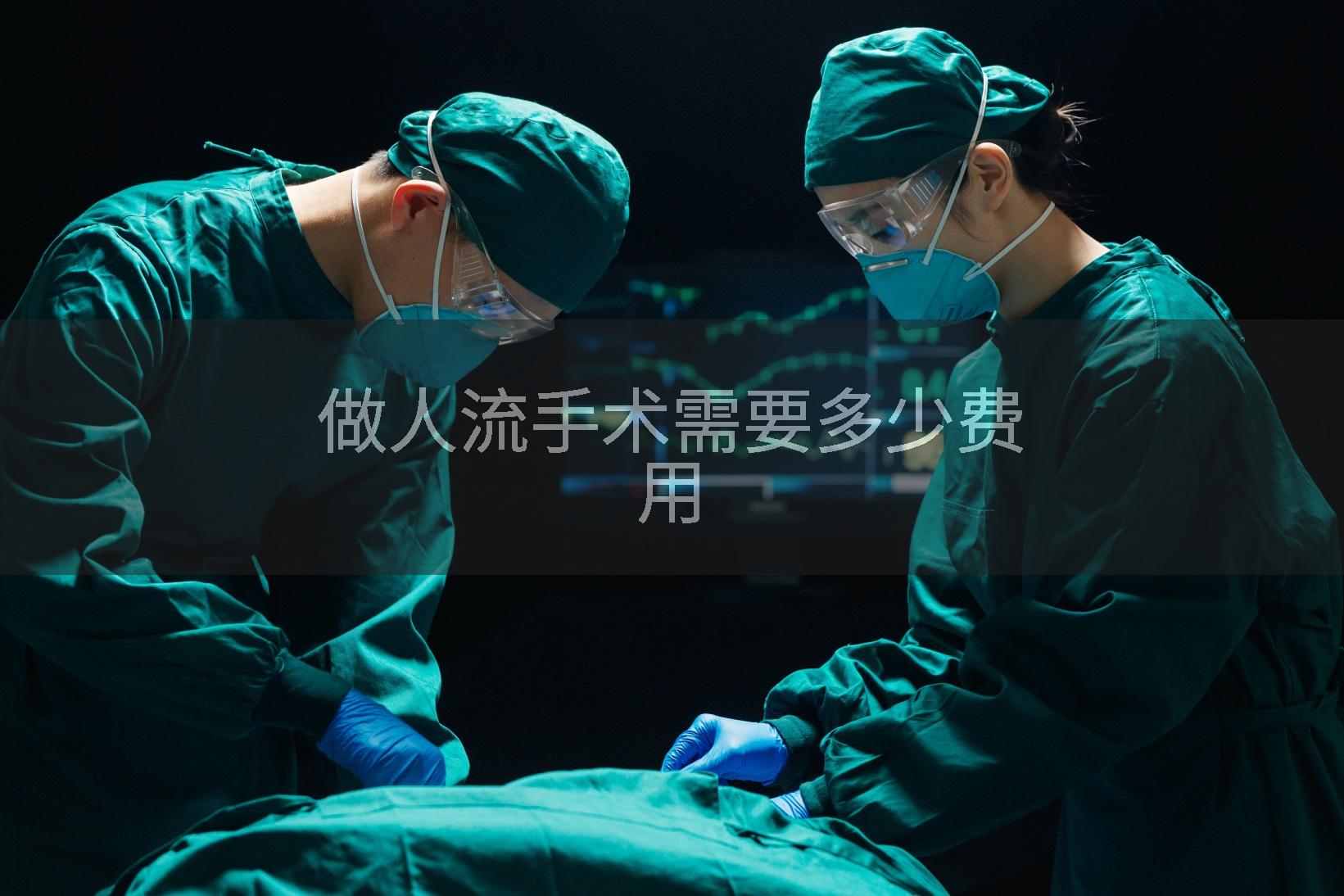 做人流手术需要多少费用