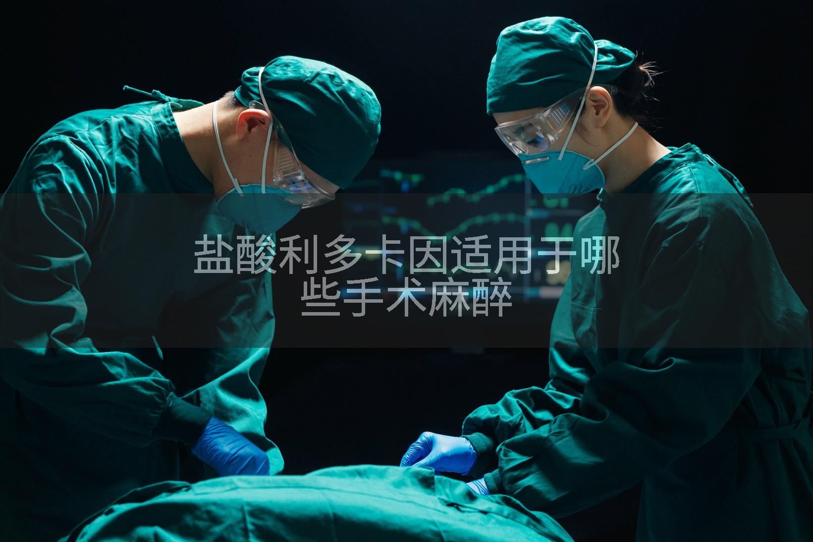 盐酸利多卡因适用于哪些手术麻醉