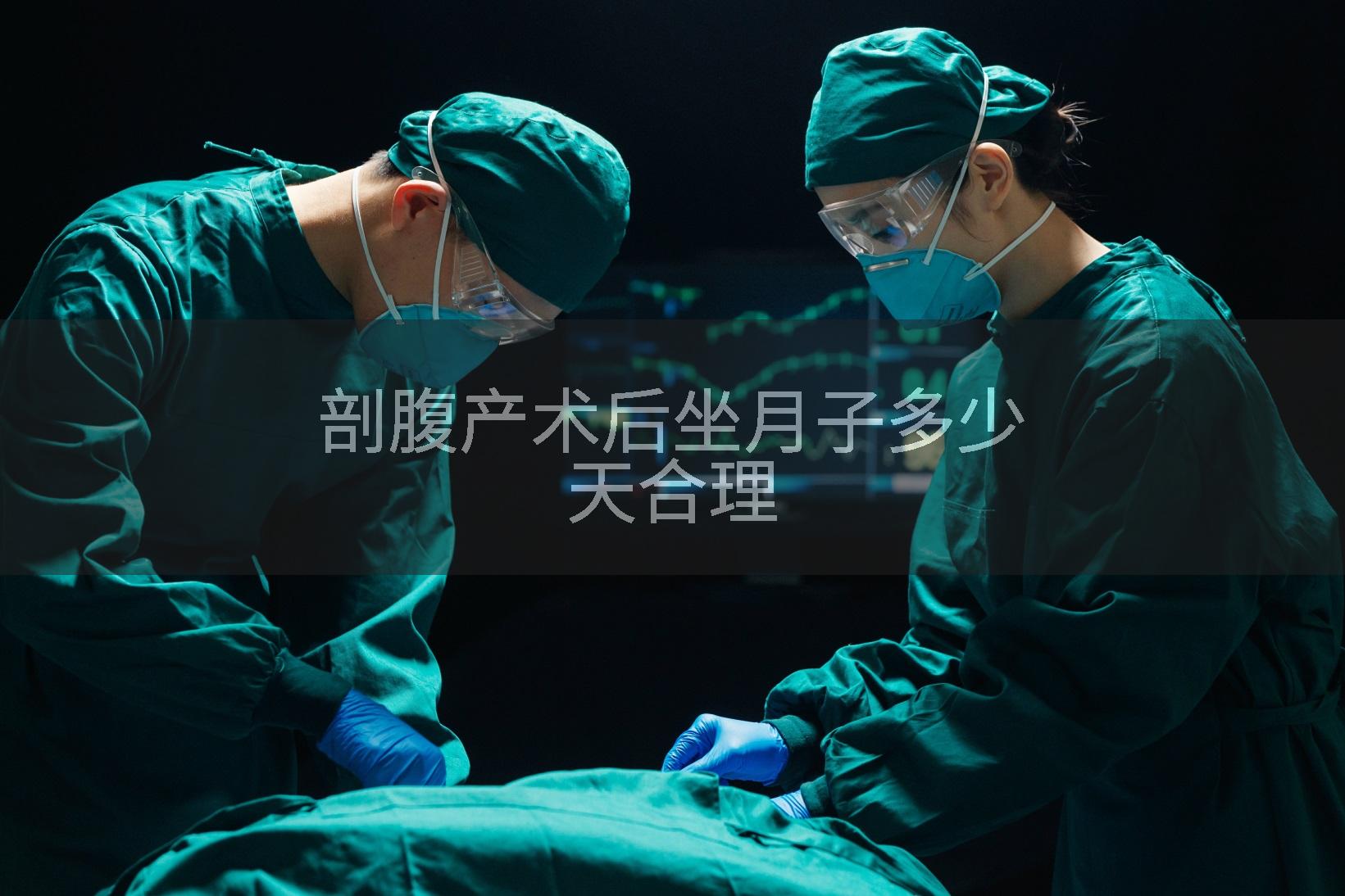 剖腹产术后坐月子多少天合理