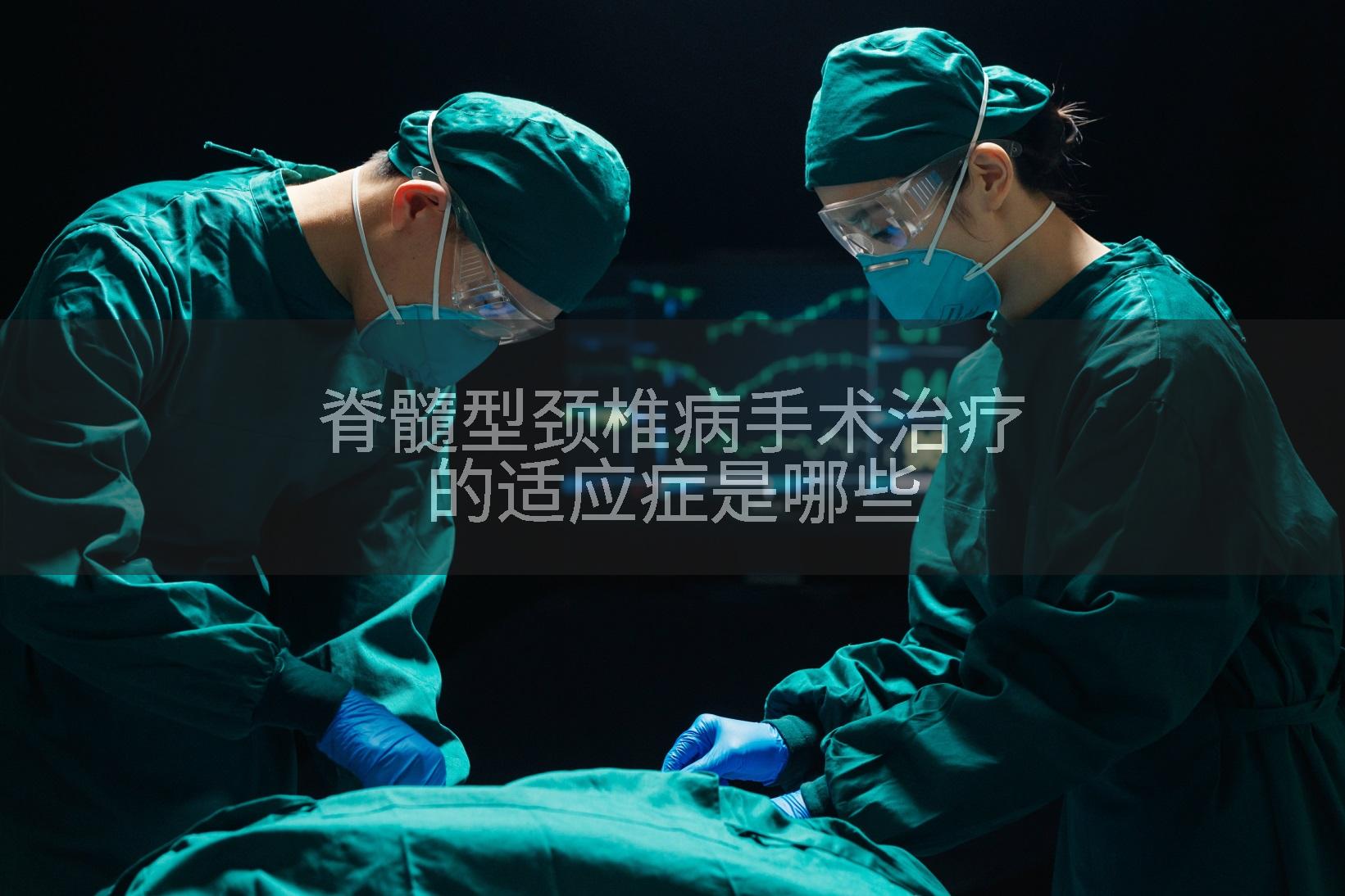 脊髓型颈椎病手术治疗的适应症是哪些