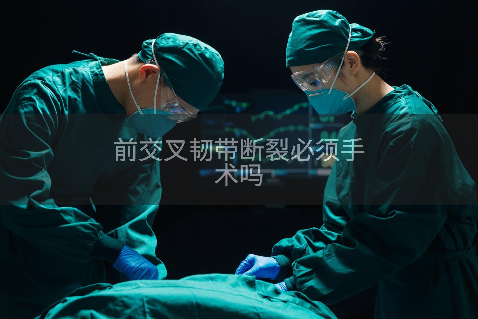 前交叉韧带断裂必须手术吗