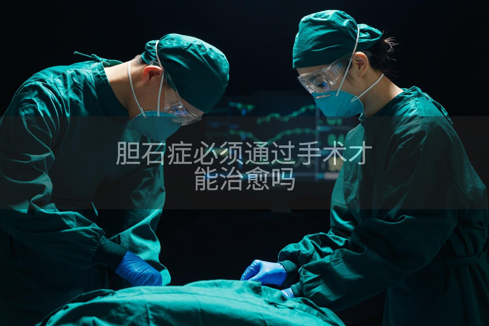 胆石症必须通过手术才能治愈吗