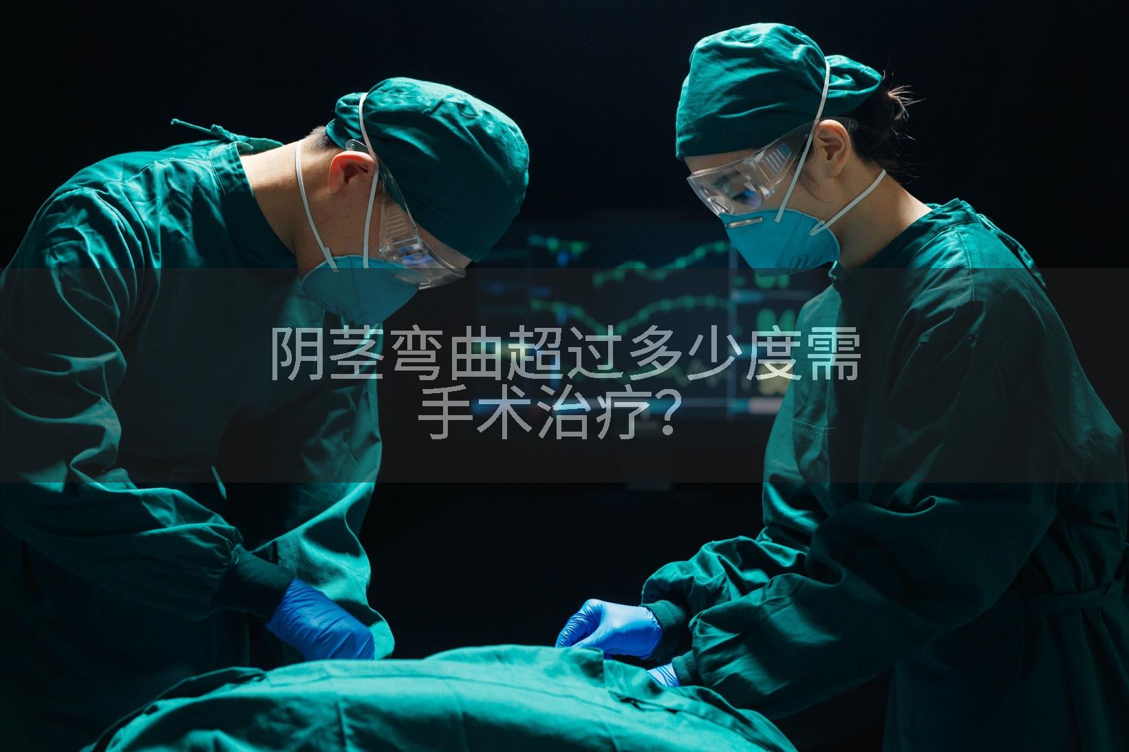 阴茎弯曲超过多少度需手术治疗?