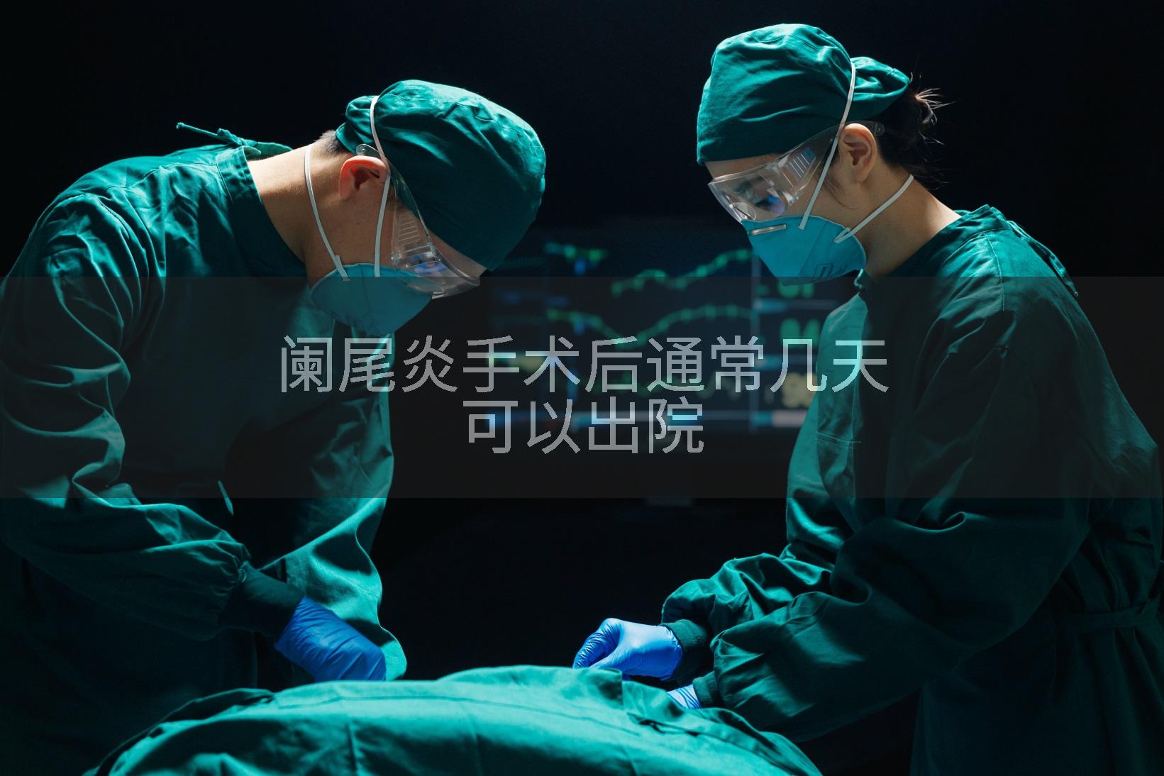 阑尾炎手术后通常几天可以出院