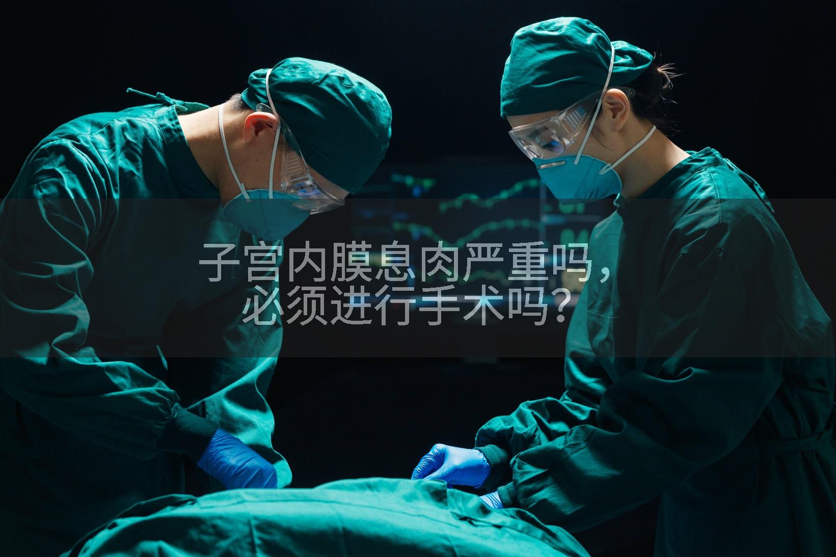 子宫内膜息肉严重吗，必须进行手术吗？