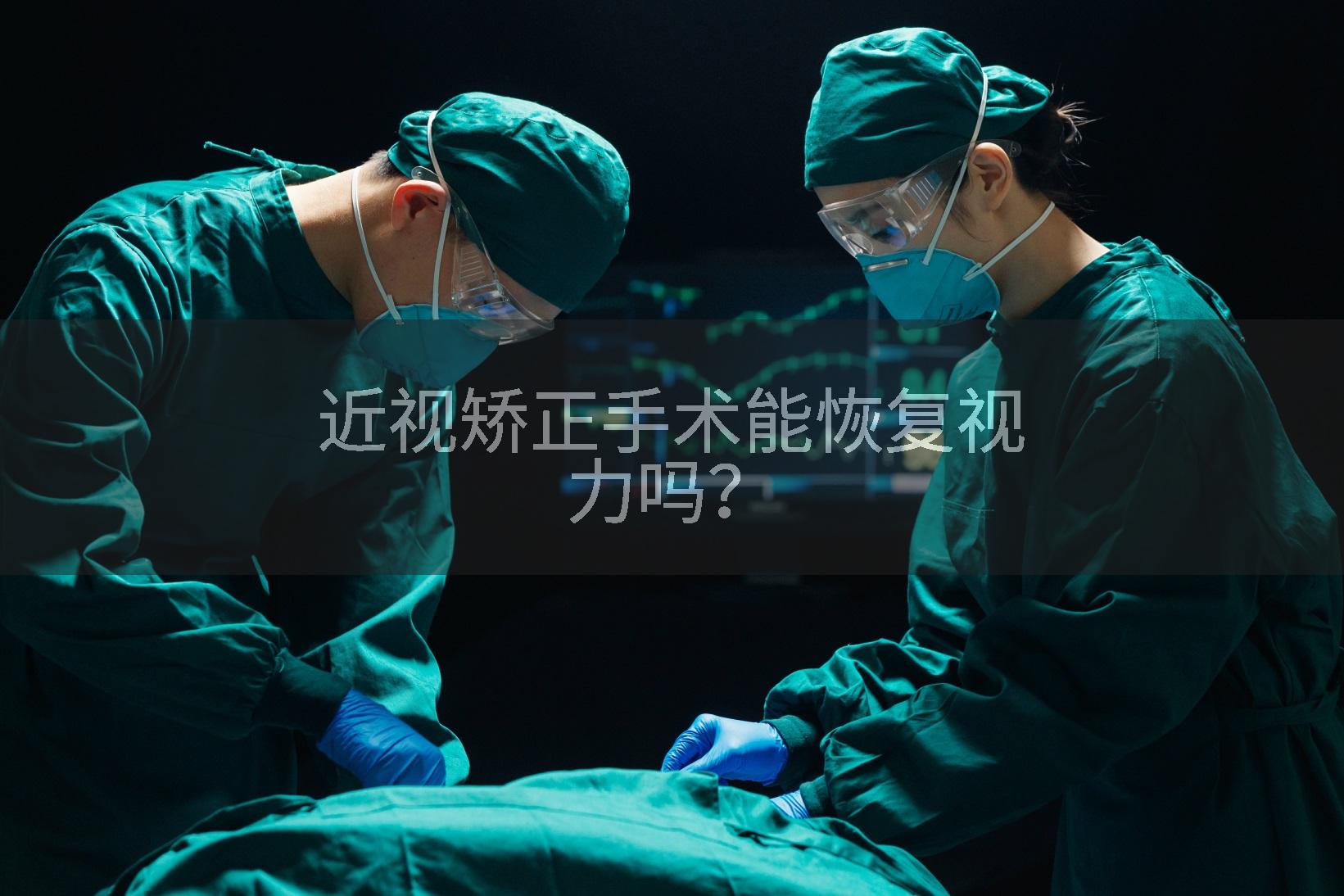近视矫正手术能恢复视力吗？
