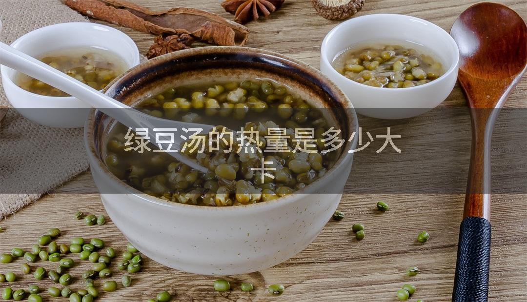 绿豆汤的热量是多少大卡