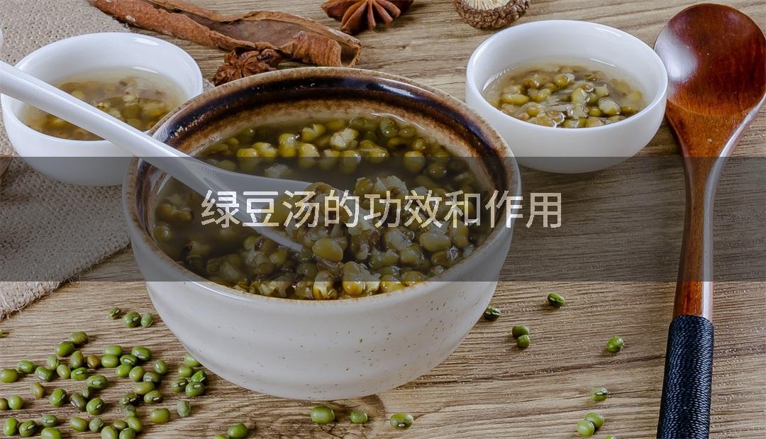 绿豆汤的功效和作用