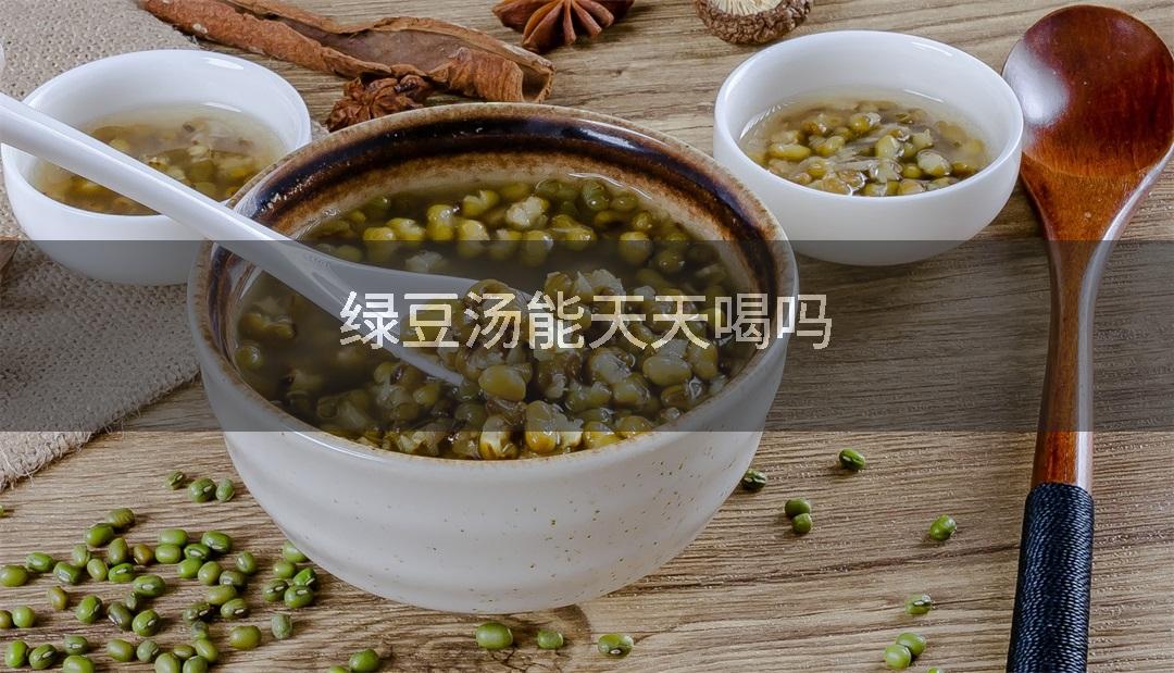 绿豆汤能天天喝吗