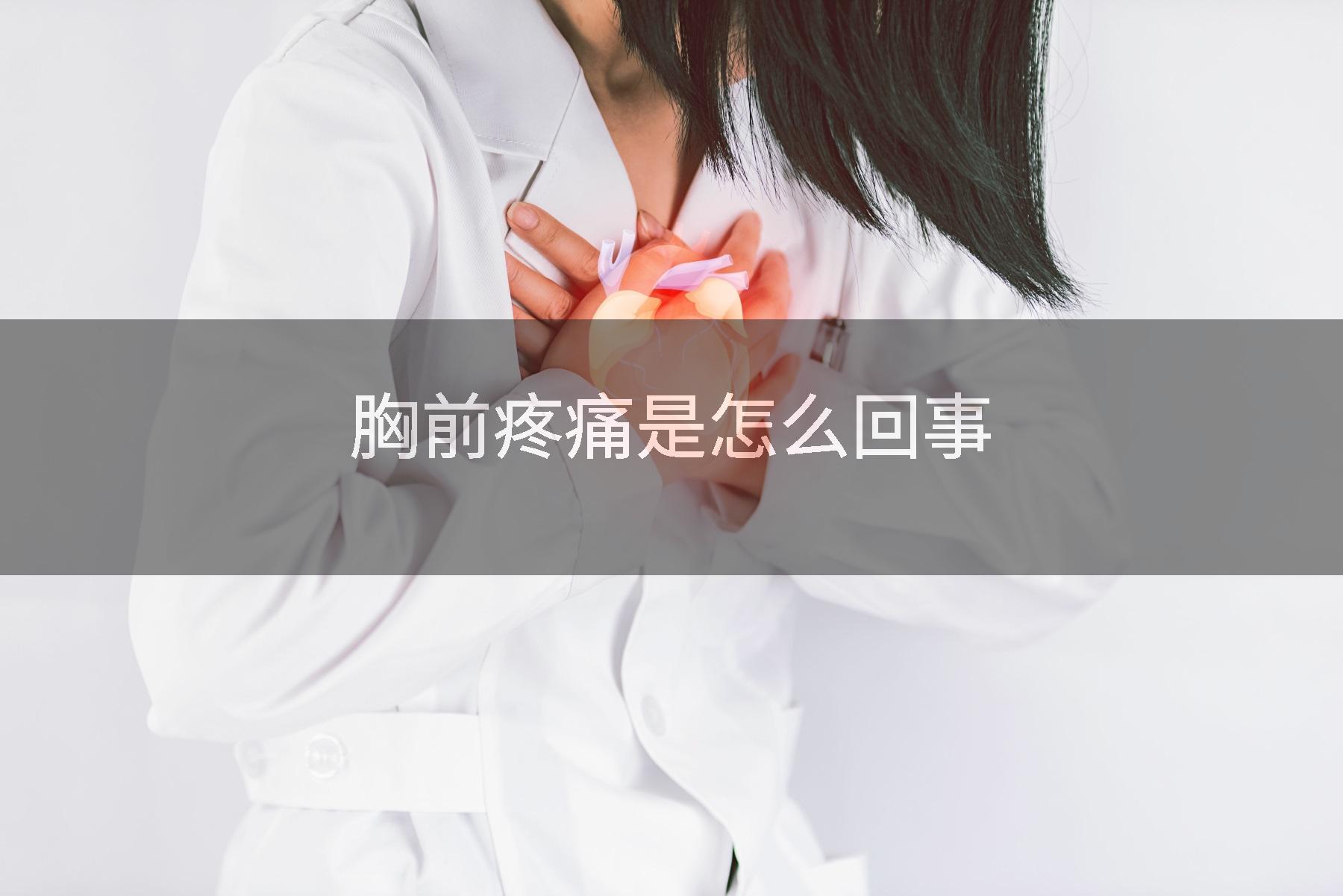 胸前疼痛是怎么回事