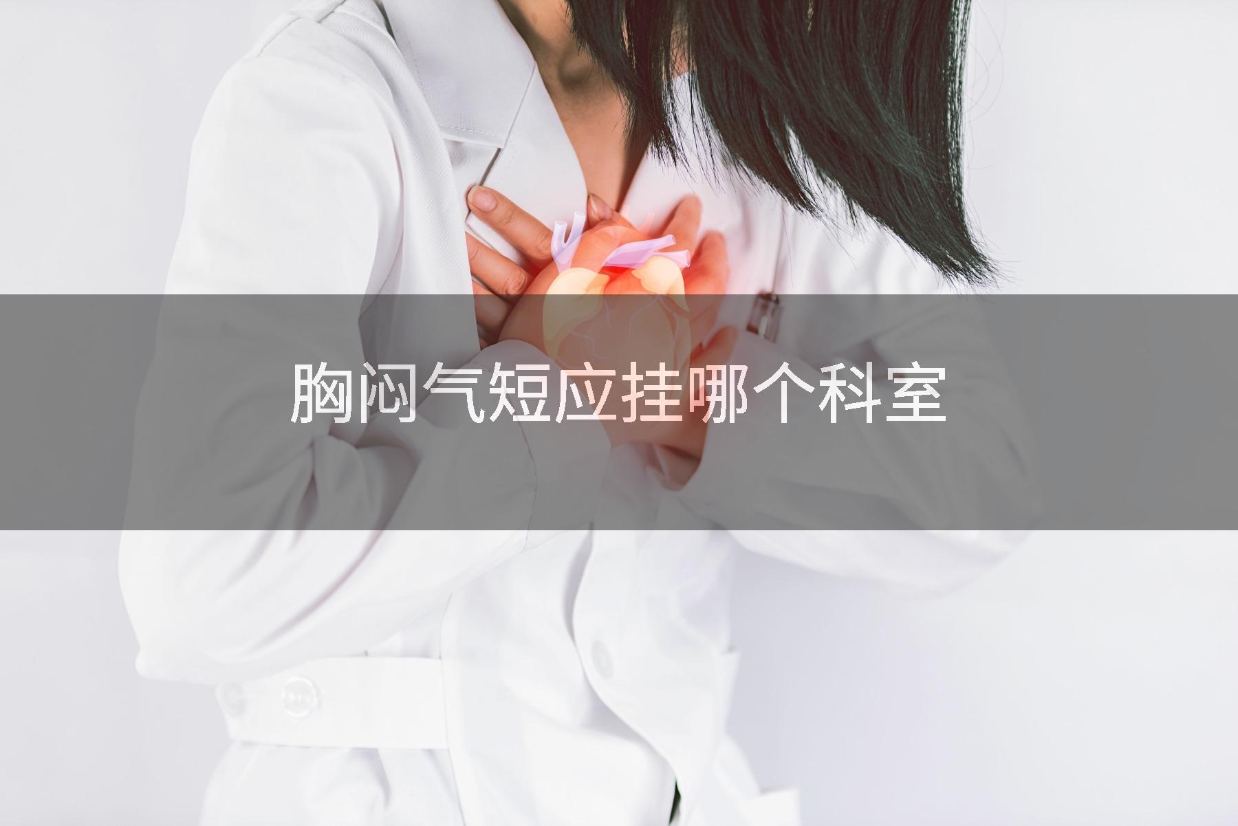 胸闷气短应挂哪个科室