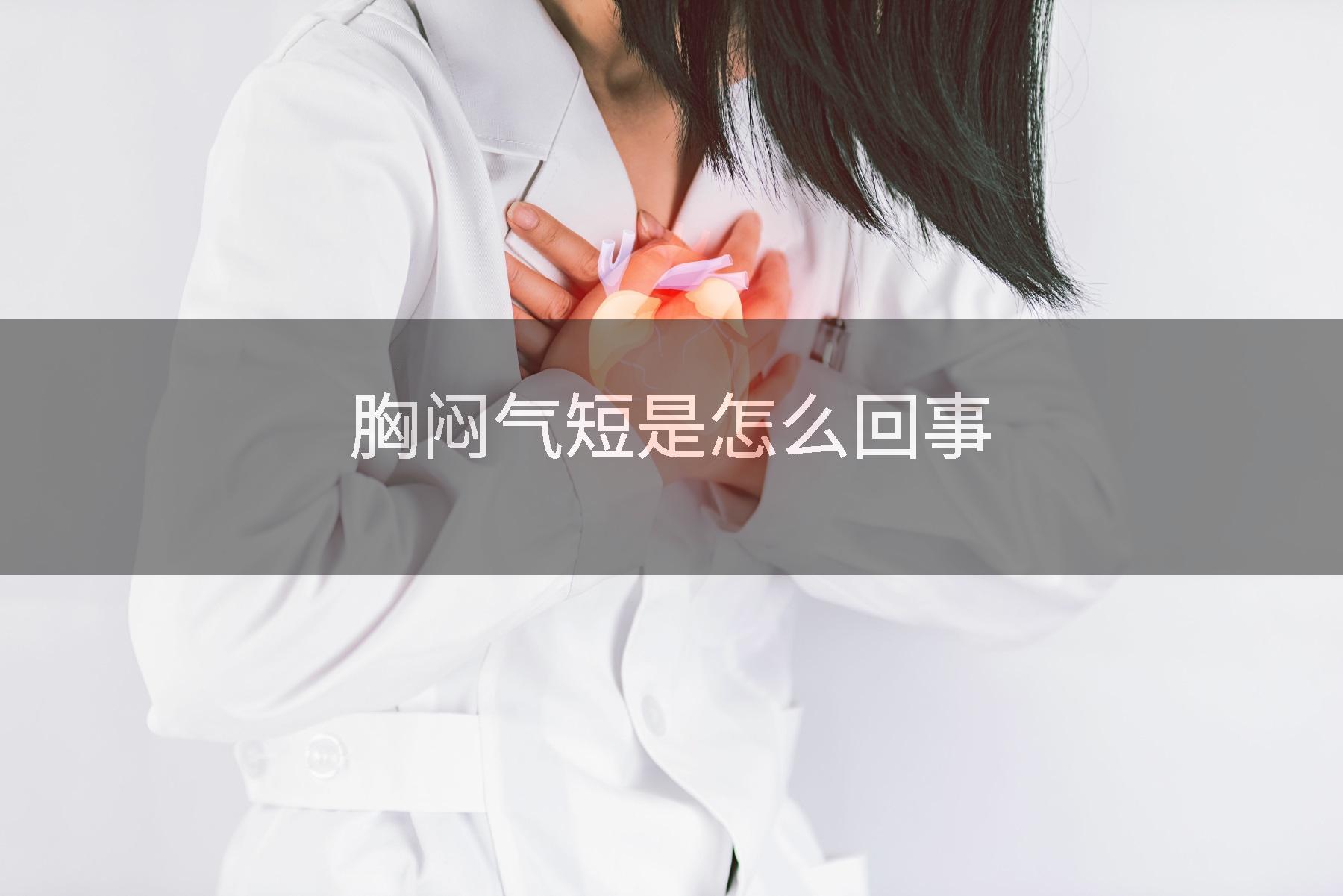 胸闷气短是怎么回事
