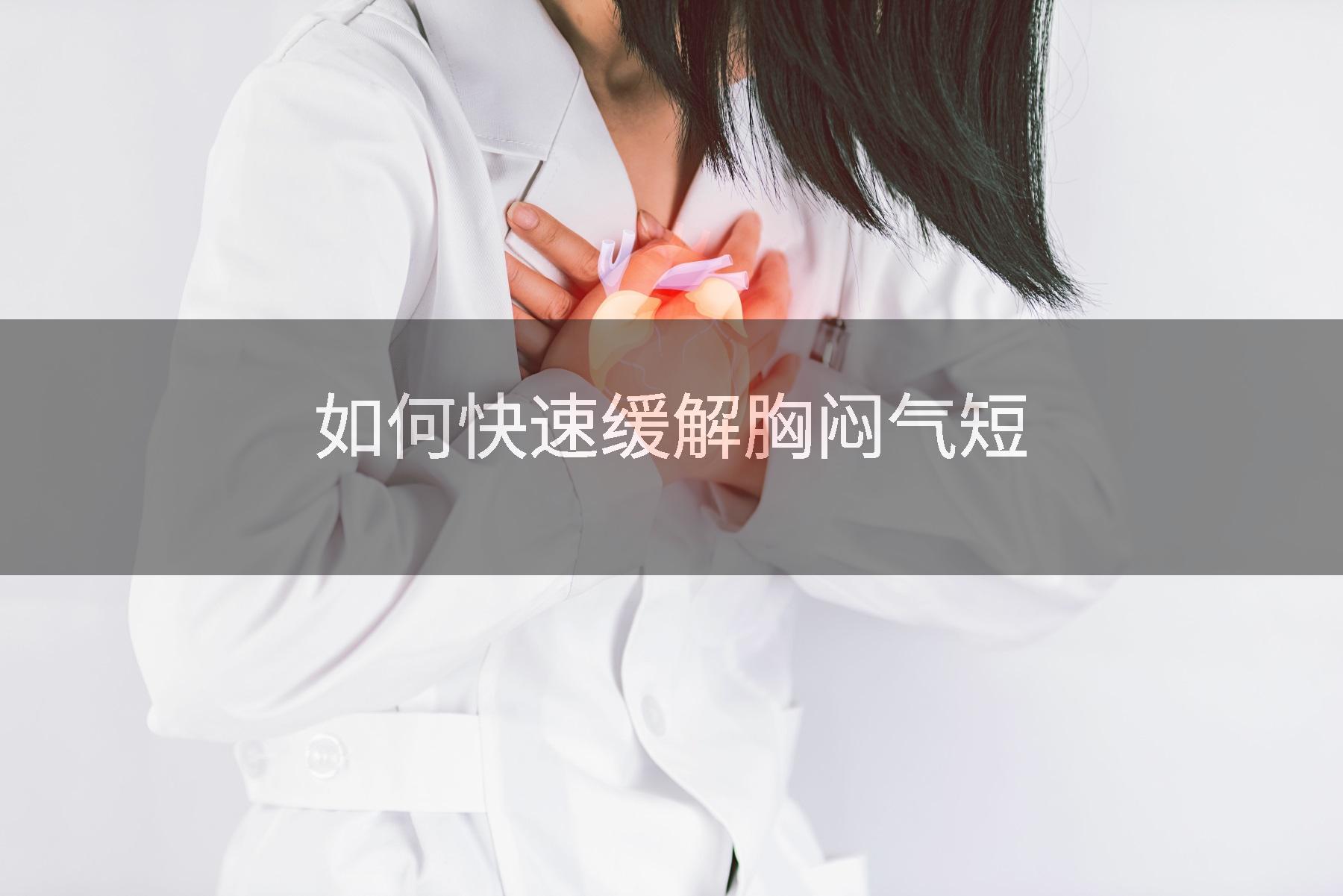 如何快速缓解胸闷气短