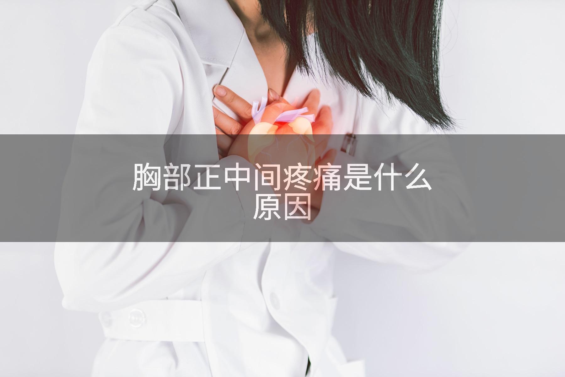 胸部正中间疼痛是什么原因