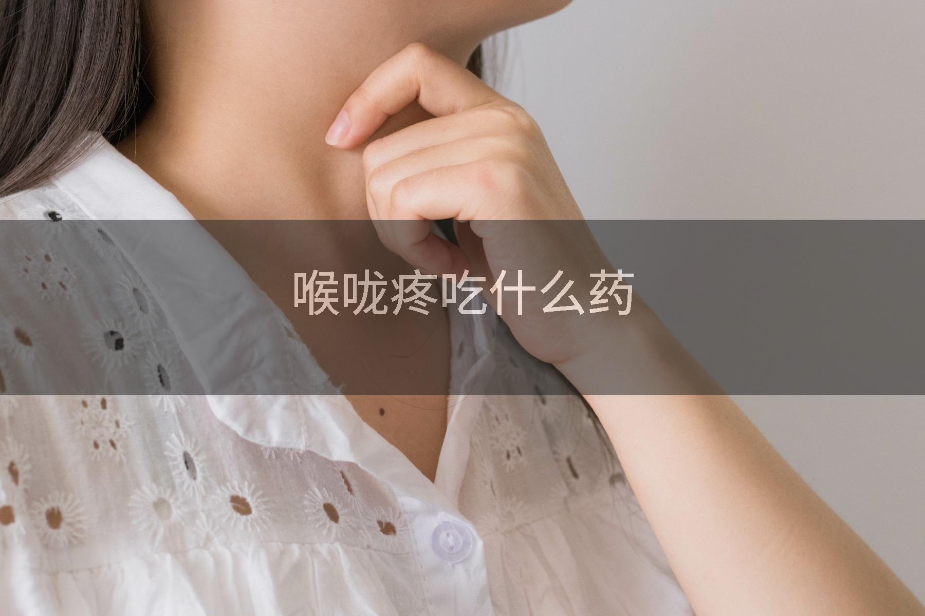喉咙疼吃什么药