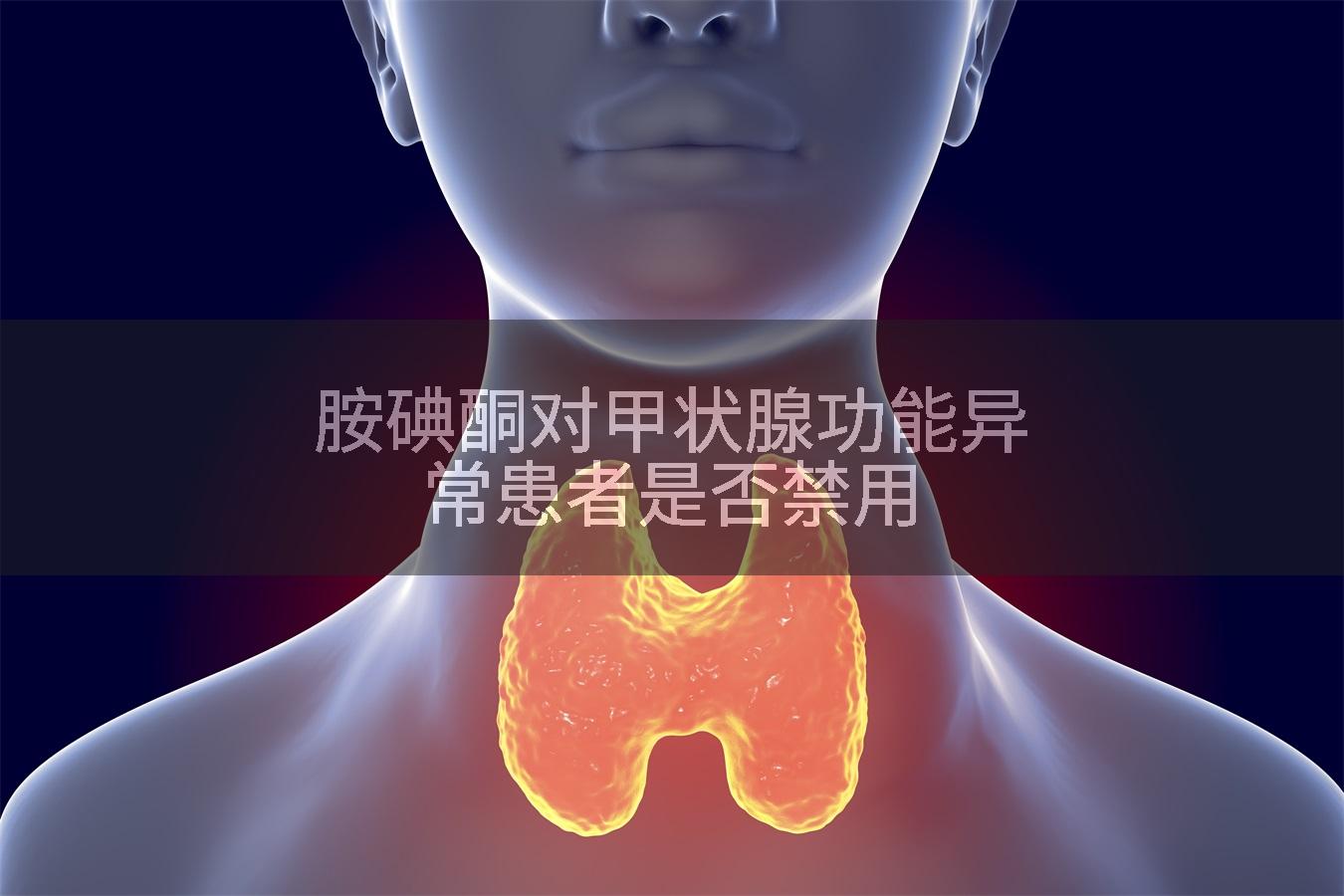 胺碘酮对甲状腺功能异常患者是否禁用