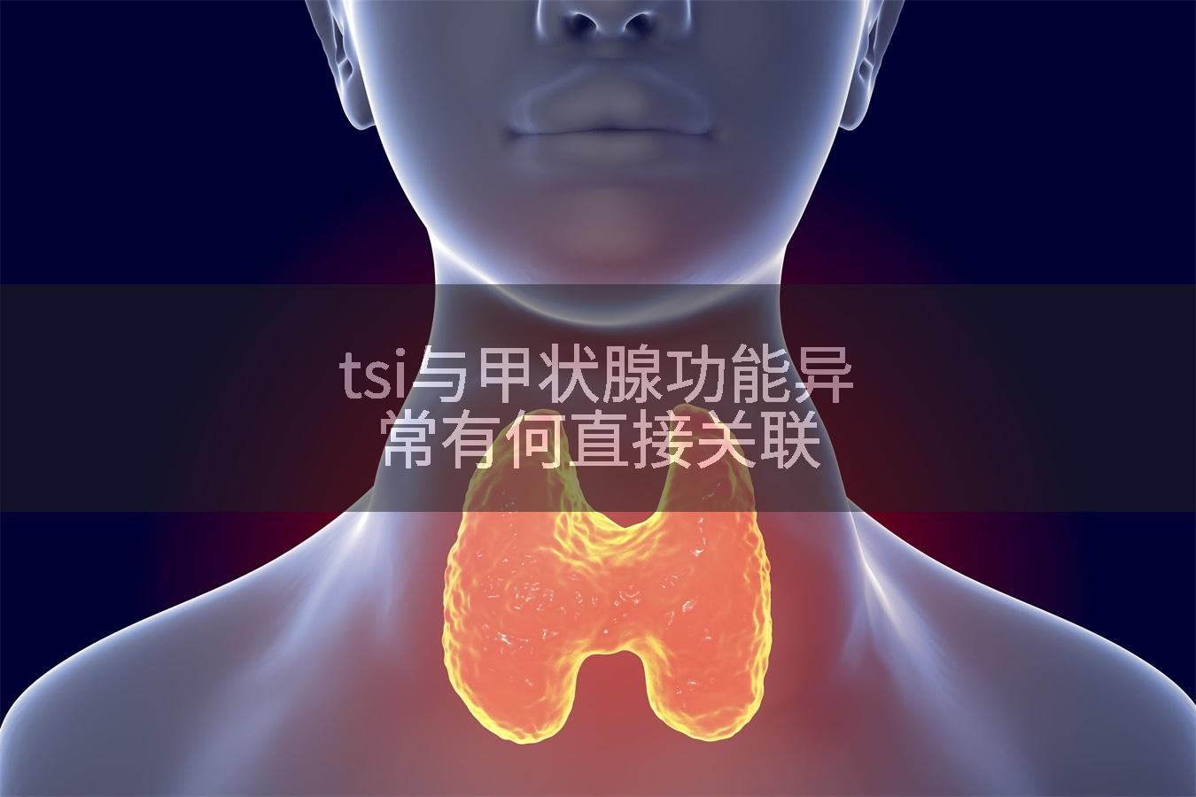 tsi与甲状腺功能异常有何直接关联