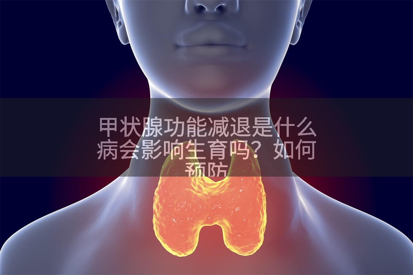 甲状腺功能减退是什么病会影响生育吗？如何预防