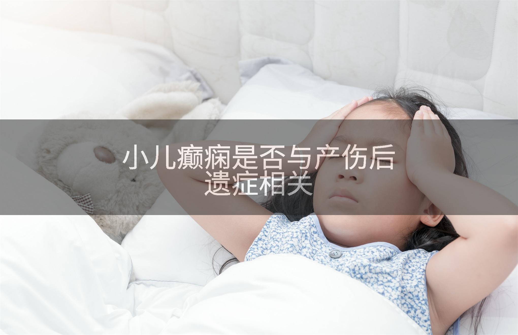 小儿癫痫是否与产伤后遗症相关