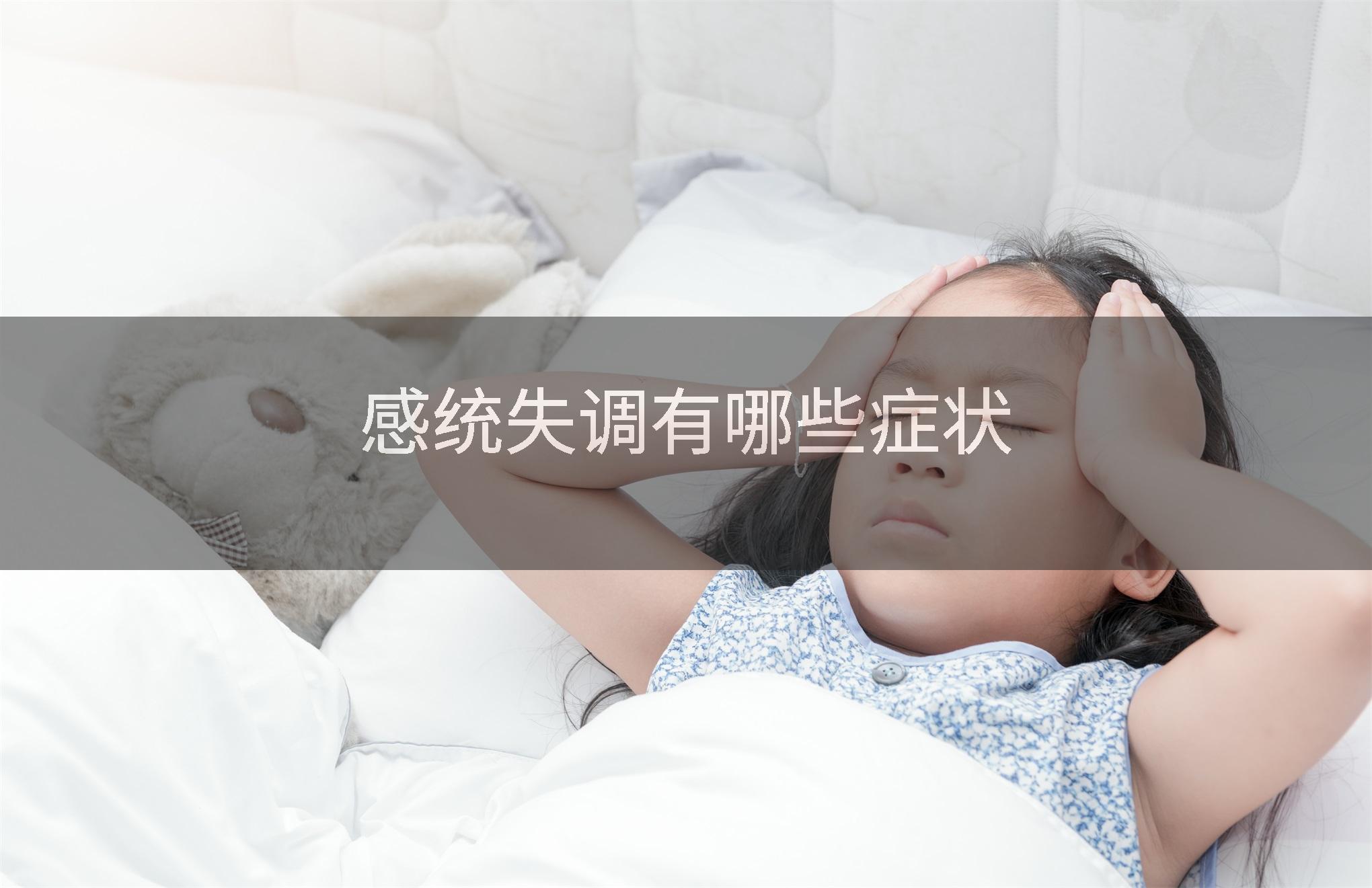 感统失调有哪些症状