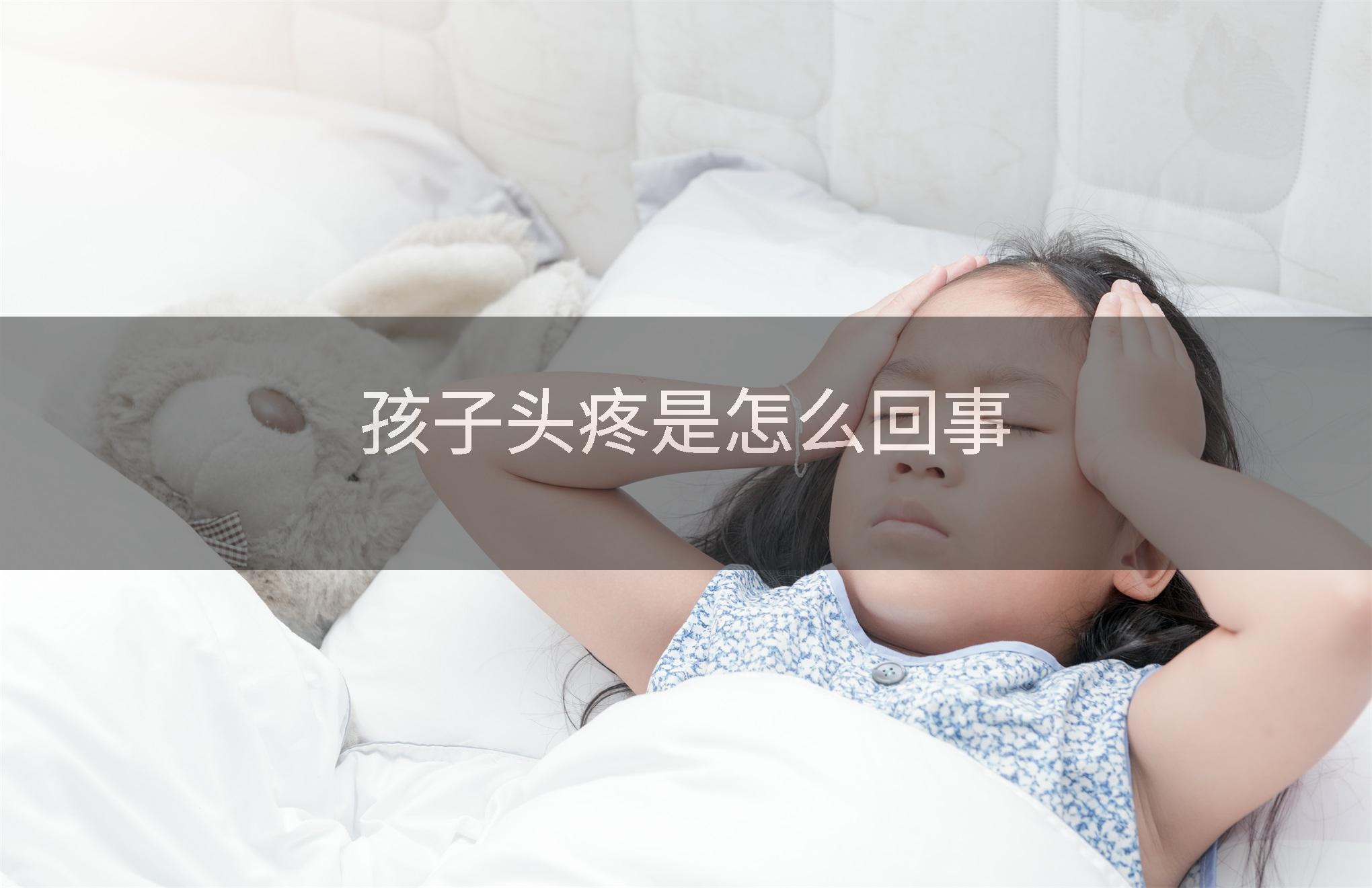 孩子头疼是怎么回事