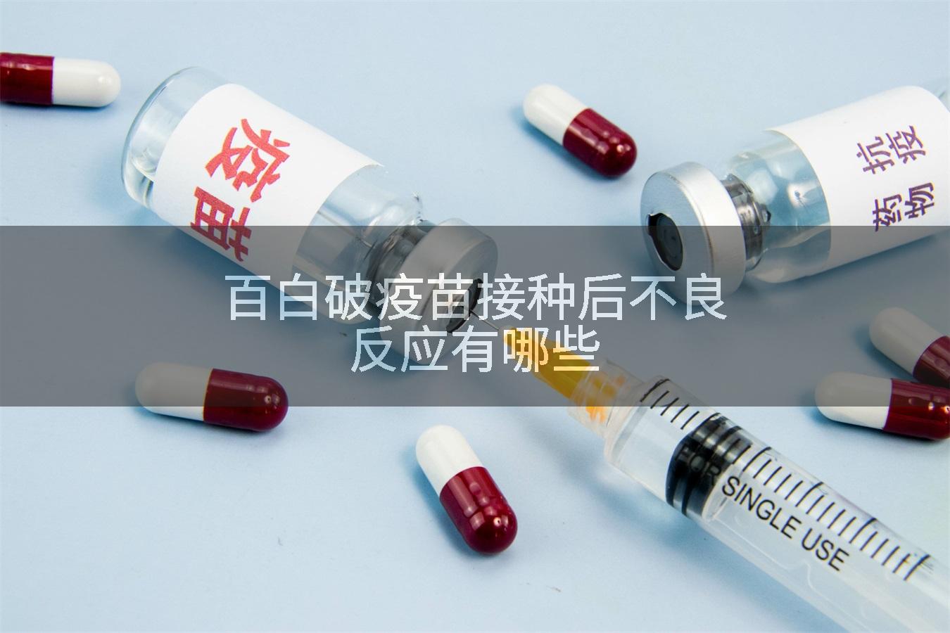 百白破疫苗接种后不良反应有哪些